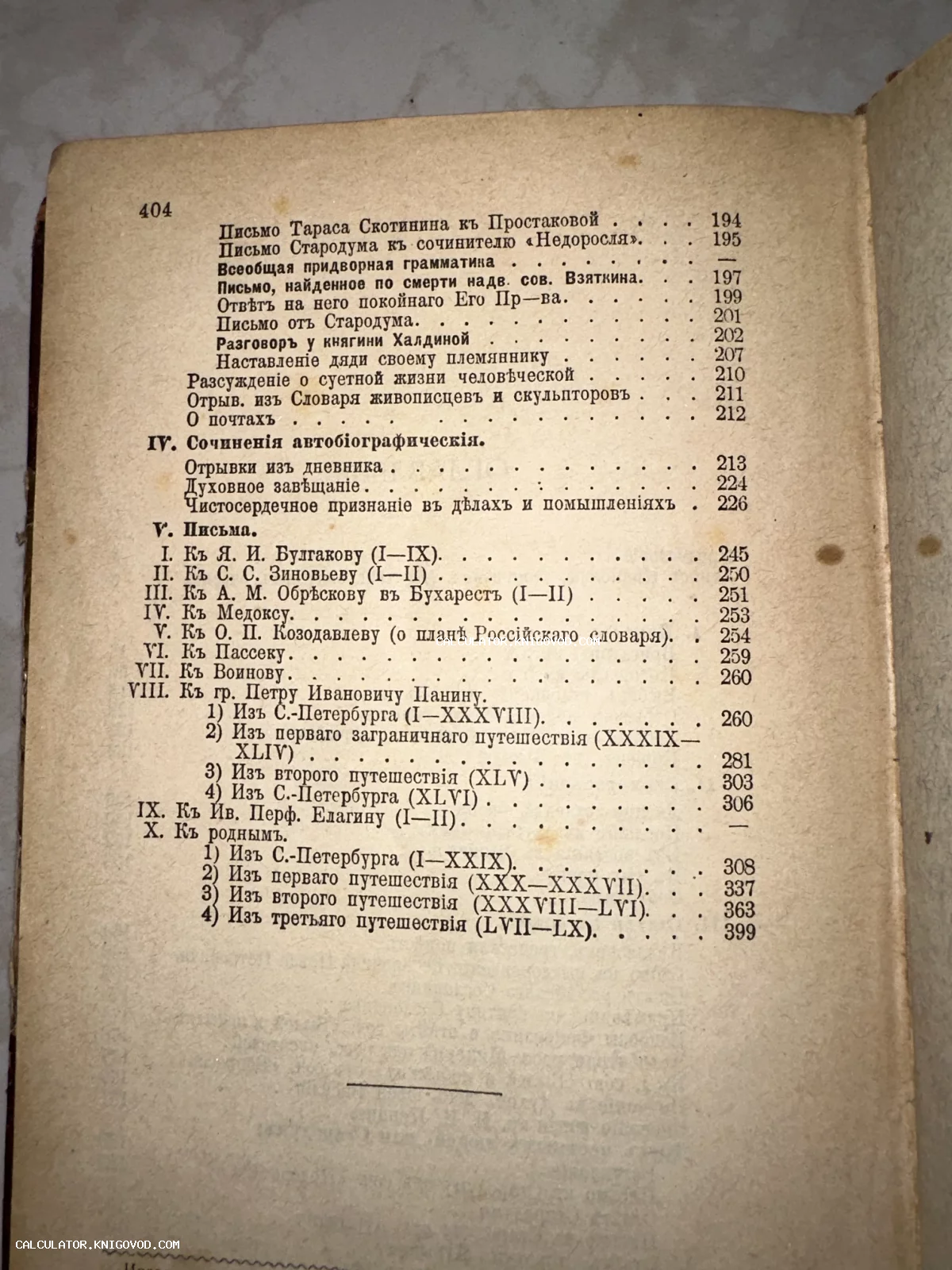 Фотография пожелтевшей страницы антикварной книги с оглавлением, включающим разделы 'Письма' и 'Сочинения автобиографические' в дореволюционной орфографии.