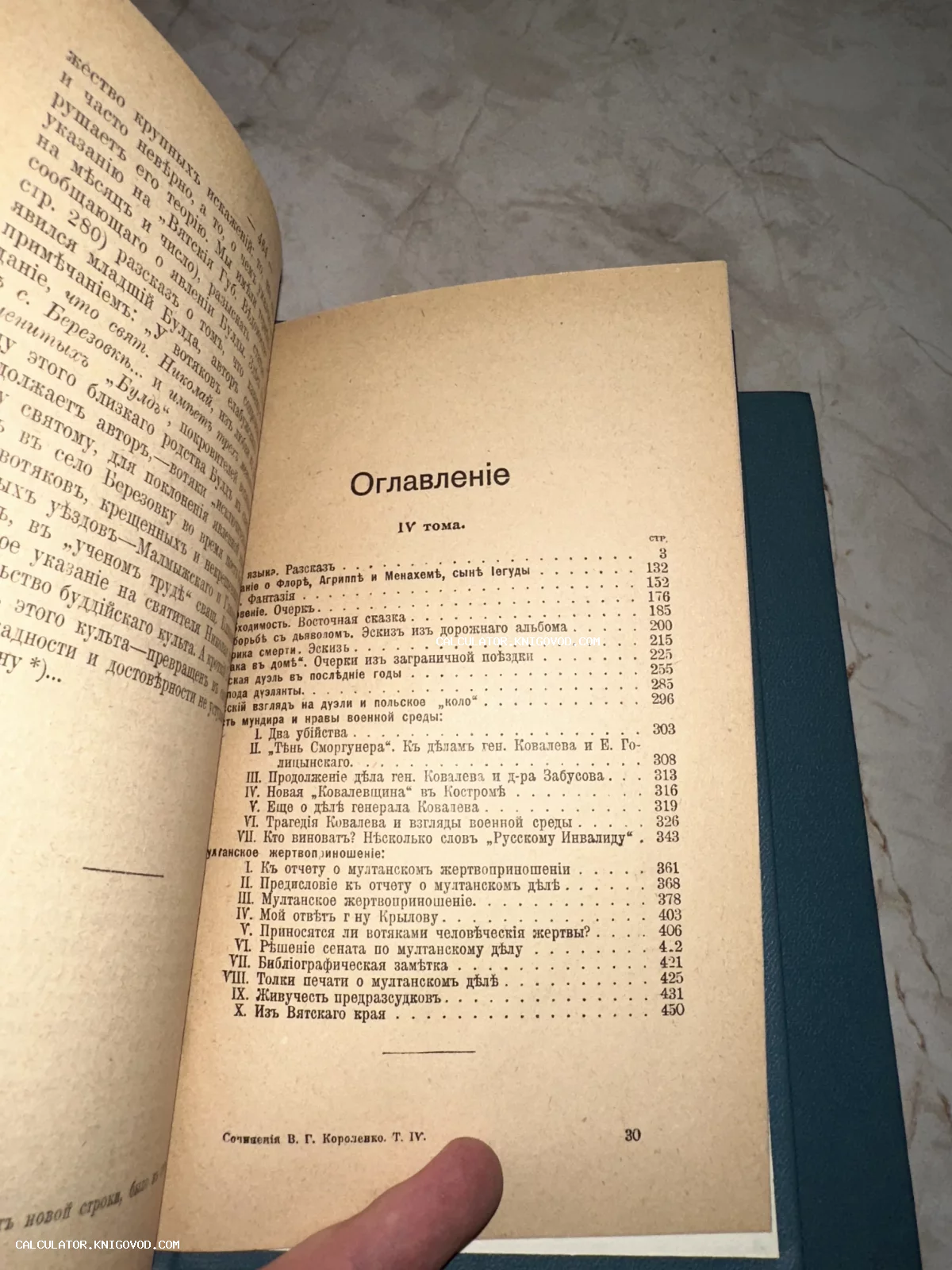Страница с оглавлением четвертого тома сочинений Владимира Короленко, напечатанная в старой русской орфографии.