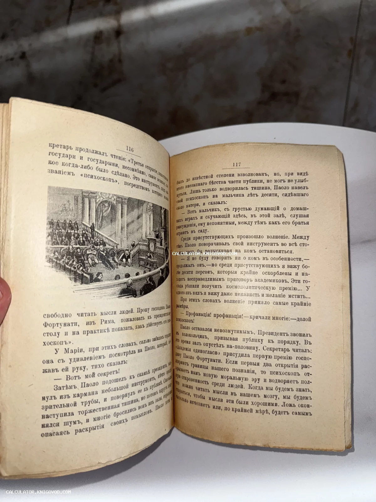 Разворот антикварной книги с текстом на дореволюционном русском языке и небольшой гравюрой, изображающей людей в зале.