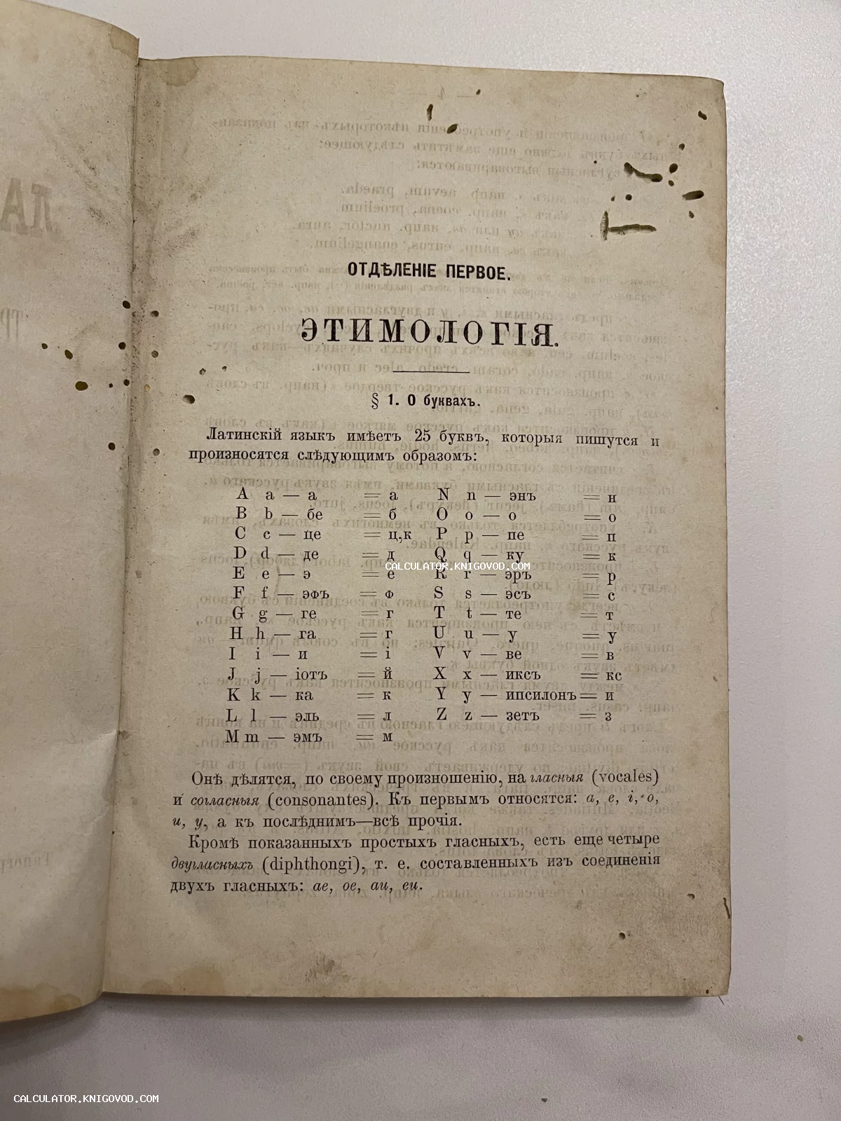 Старинная книжная страница с заголовком 'Этимология' и таблицей латинского алфавита с дореволюционным русским переводом.