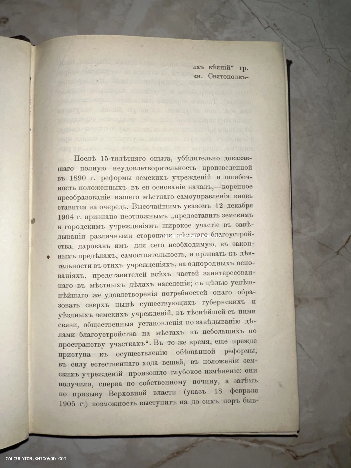 Разворот старинной книги с текстом на дореволюционном русском языке, упоминающим реформы 1904-1905 годов.