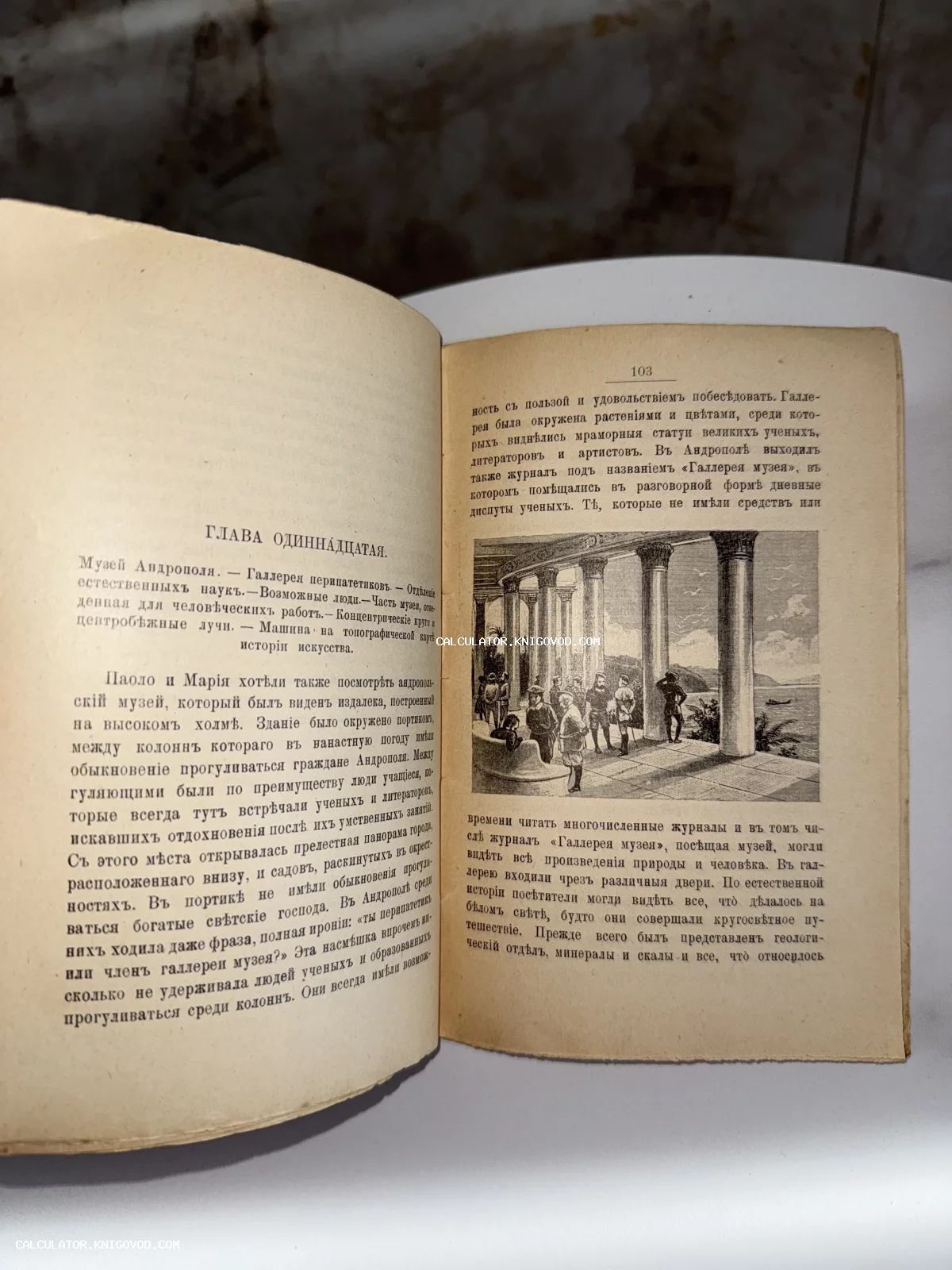Разворот антикварной книги с текстом на дореволюционном русском языке и иллюстрацией, изображающей людей в классической колоннаде.