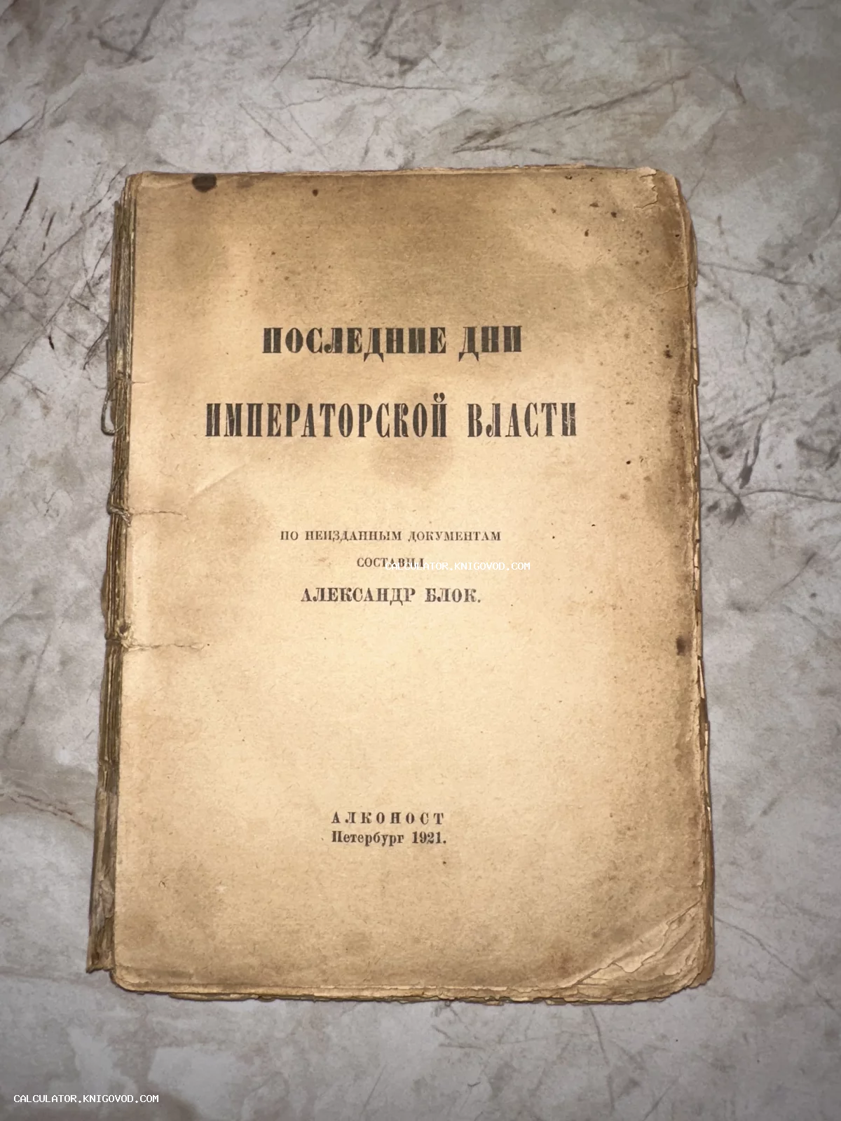 Обложка антикварного издания книги Александра Блока «Последние дни императорской власти», напечатанной в 1921 году издательством «Алконост».