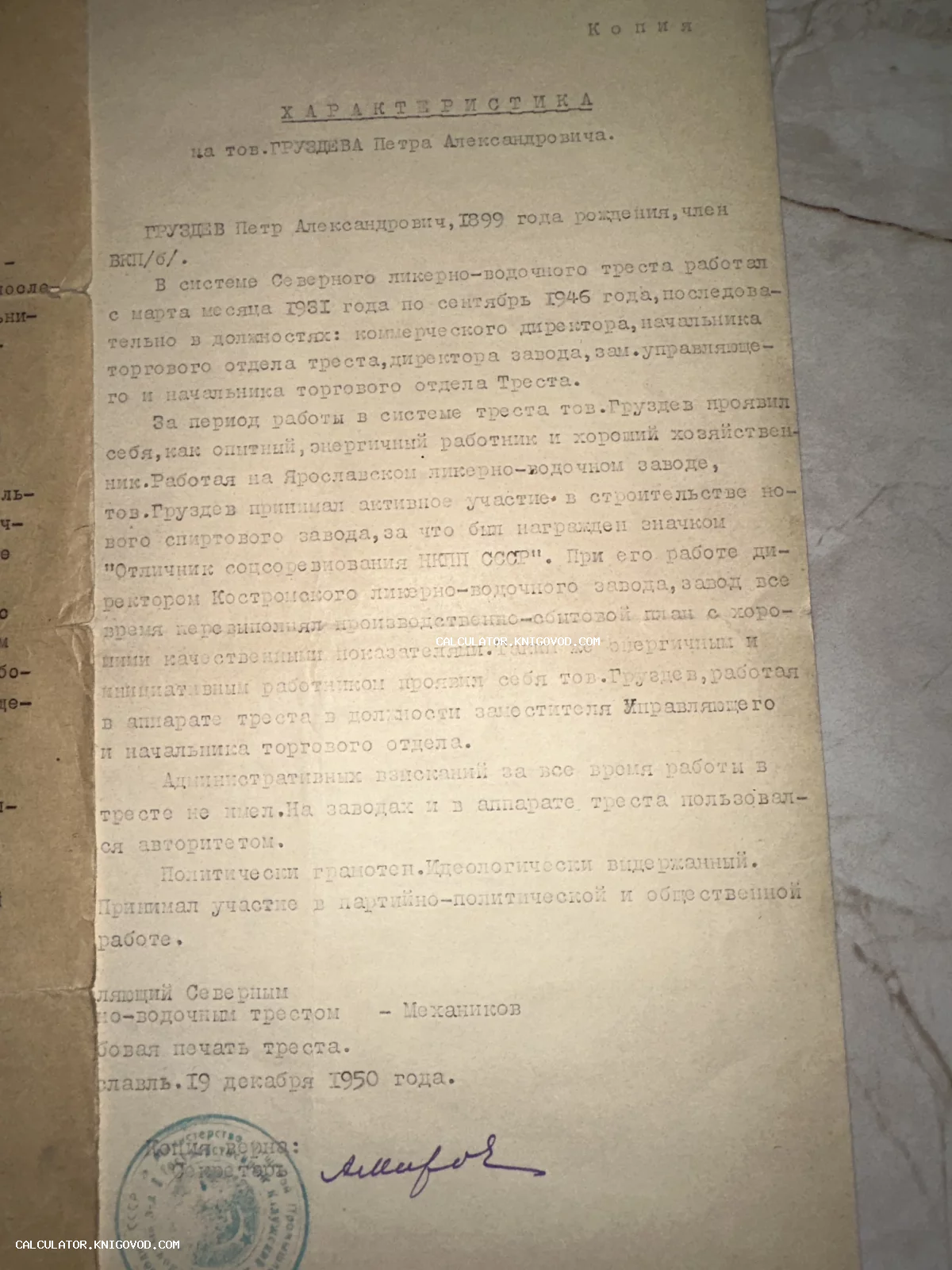 Официальный машинописный документ 1950 года с заголовком «Характеристика» на имя Груздева П. А. с синей печатью.