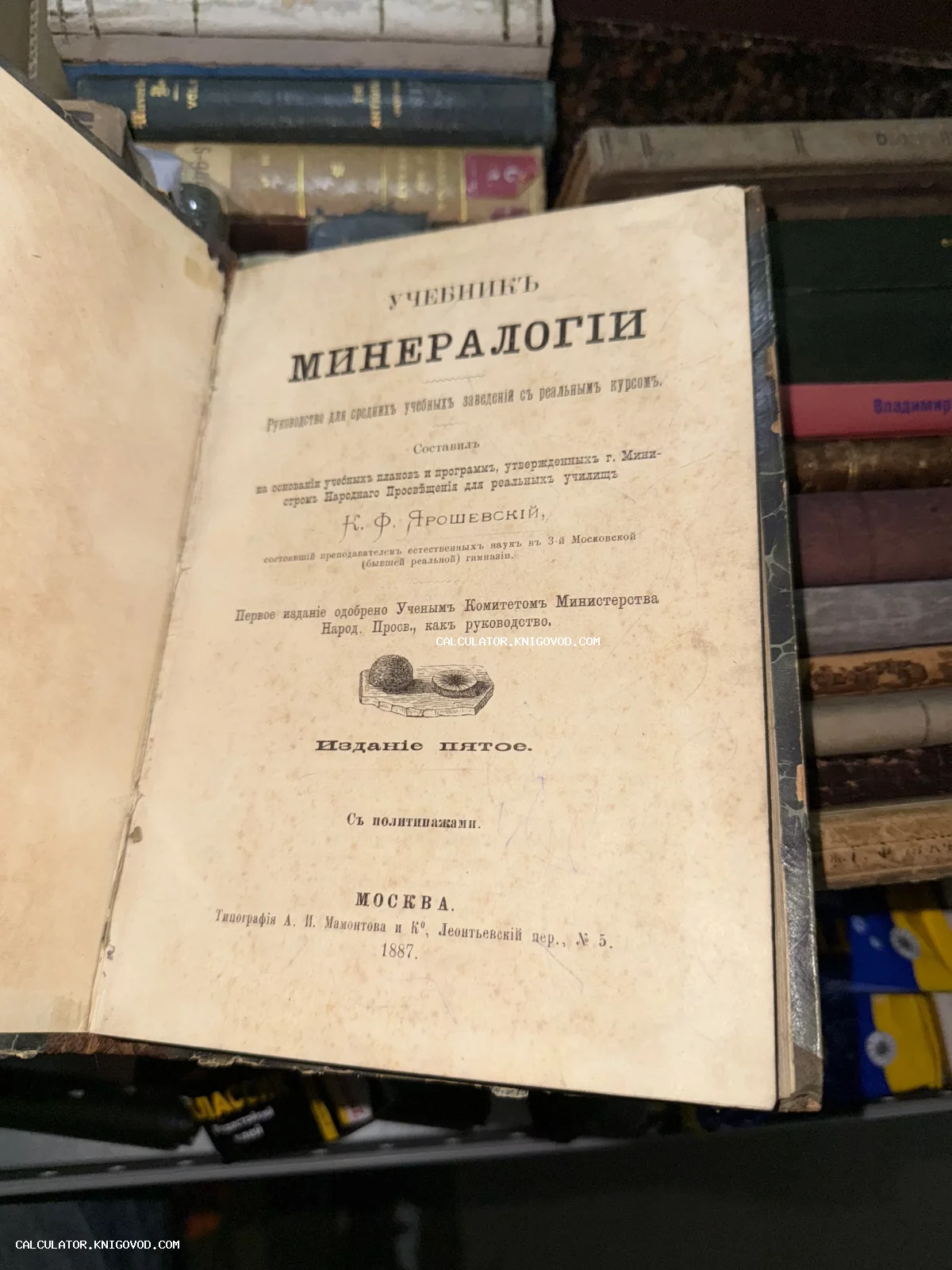 Титульный лист старинной книги «Учебник минералогіи» К. Ф. Ярошевского, изданной в Москве в 1887 году.