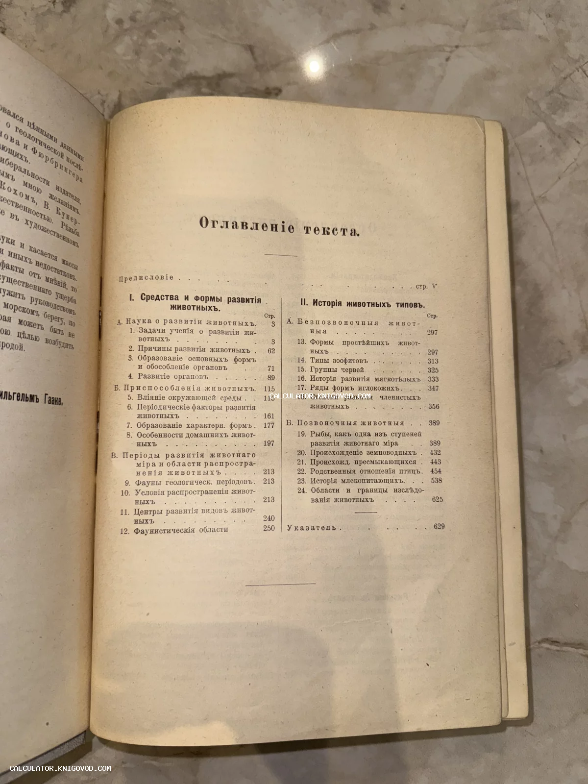 Разворот старинной книги с оглавлением на русском языке в дореволюционной орфографии, текст посвящен развитию и истории животных.
