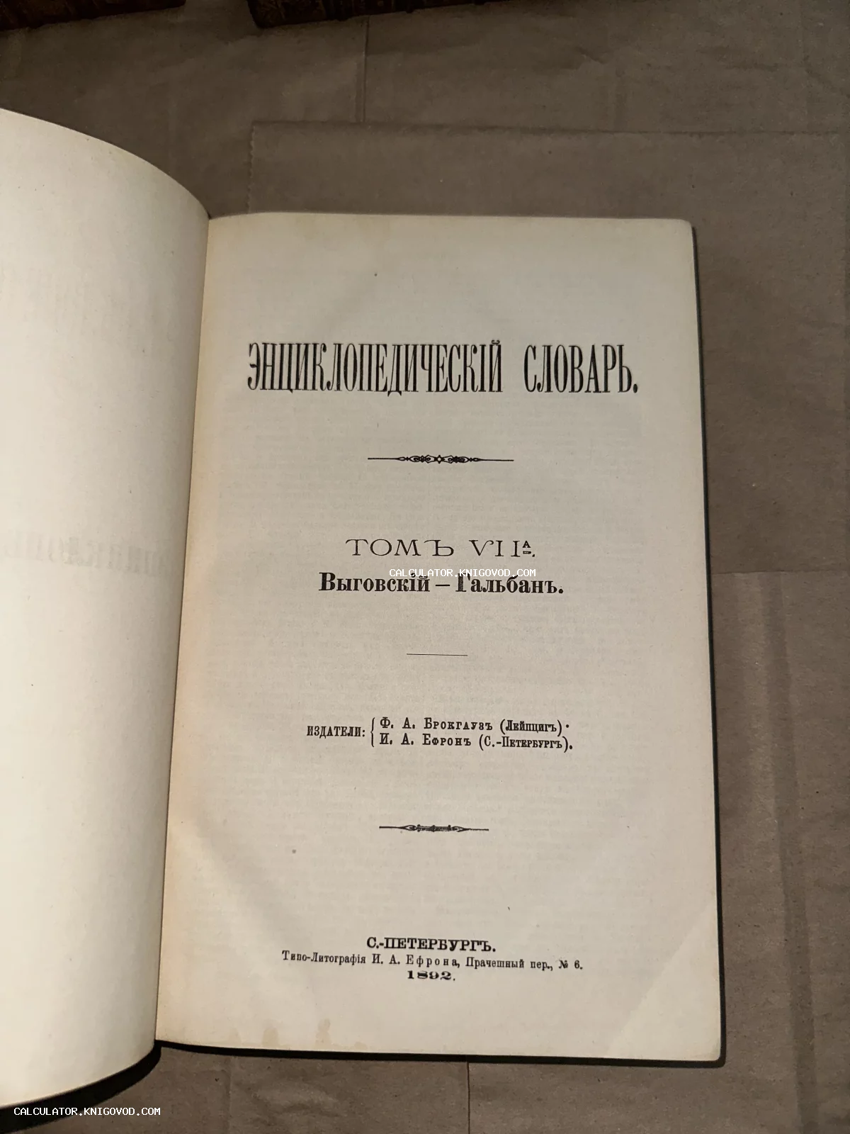 Титульный лист антикварной книги Энциклопедический словарь Брокгауза и Ефрона, том 7а, изданный в 1892 году в Санкт-Петербурге.