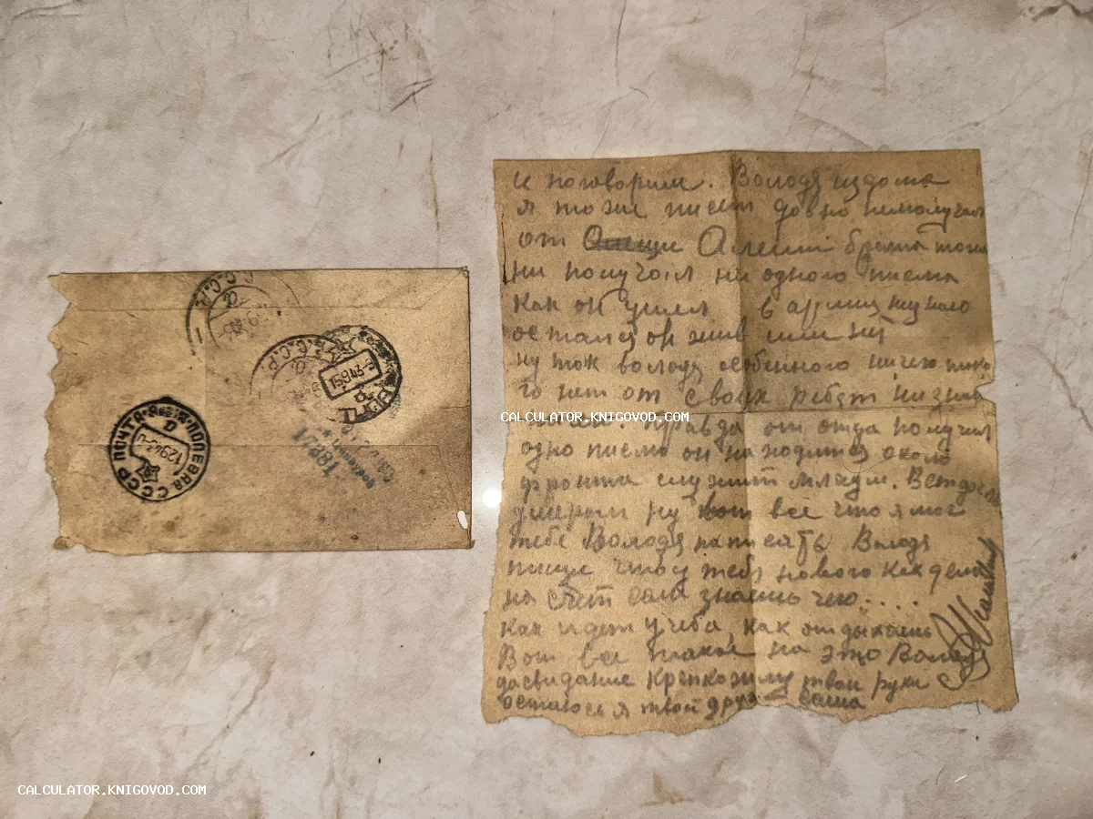 Старое рукописное письмо на пожелтевшей бумаге и почтовый конверт с оттисками полевой почты СССР.