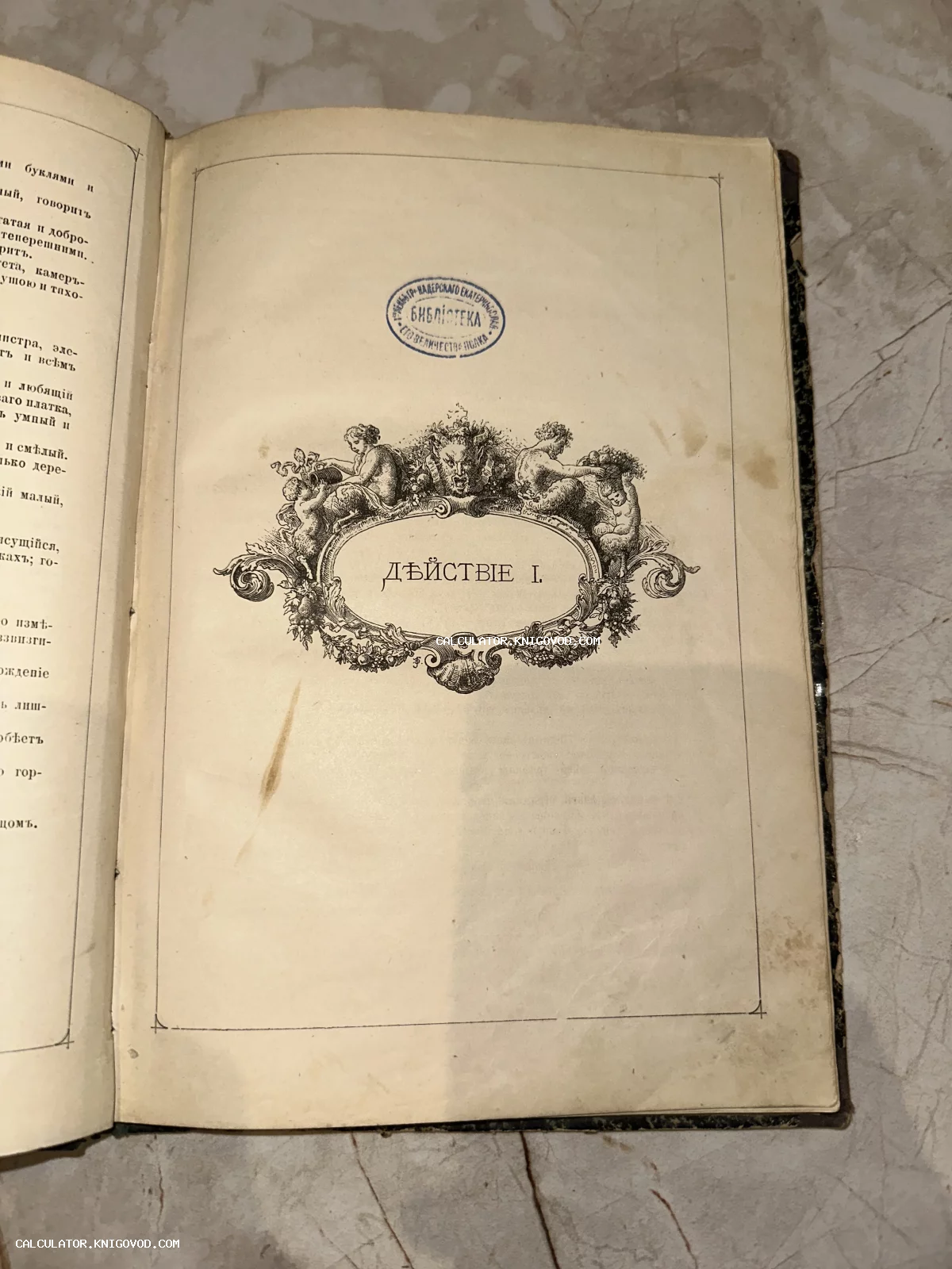 Страница старинной книги с надписью «Дѣйствіе I», украшенная гравюрой с путти и синим штампом полковой библиотеки.