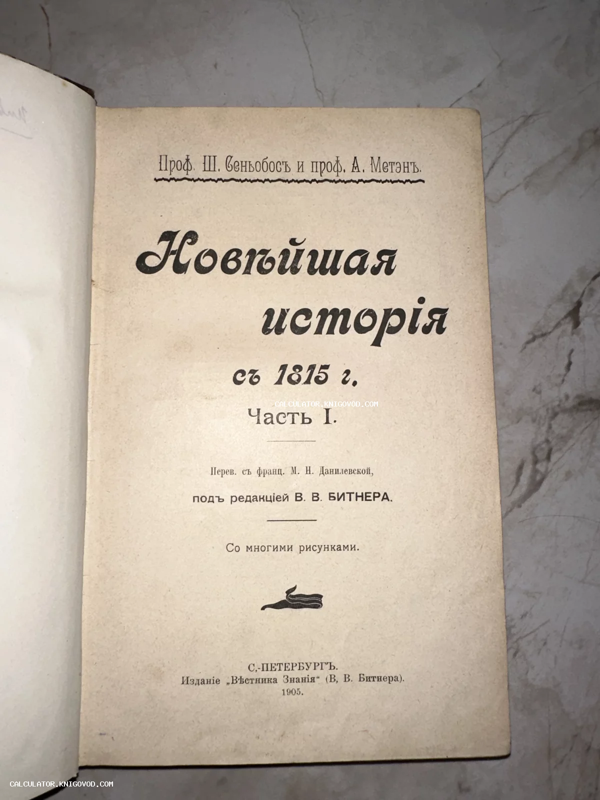 Титульный лист антикварной книги 1905 года «Новейшая история с 1815 г.» под редакцией В. В. Битнера.