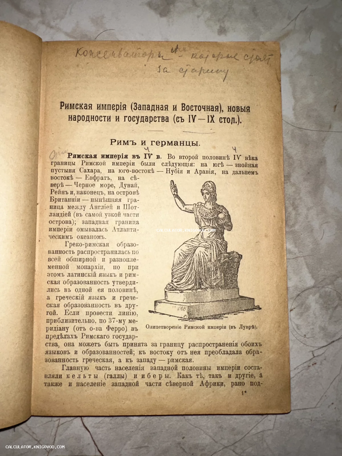 Страница старинной книги с дореформенным русским текстом о Римской империи и иллюстрацией античной статуи.