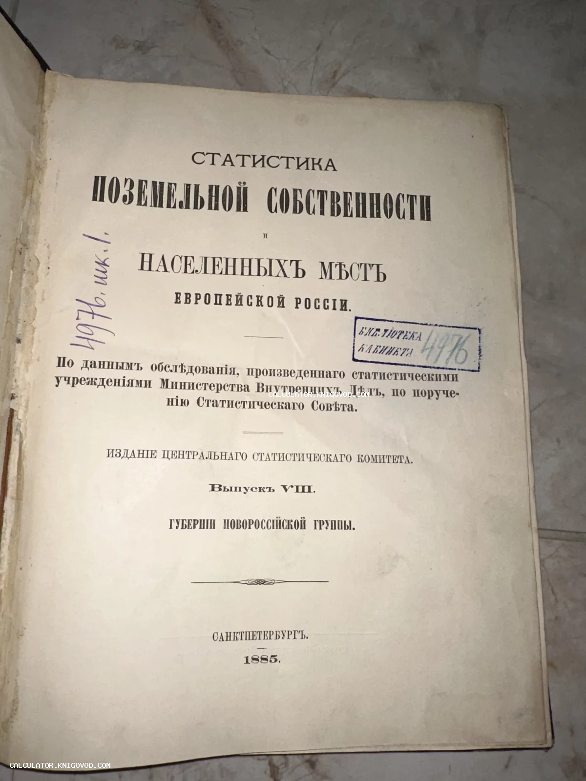 Титульный лист антикварной книги 1885 года об обследовании поземельной собственности в Новороссийских губерниях.