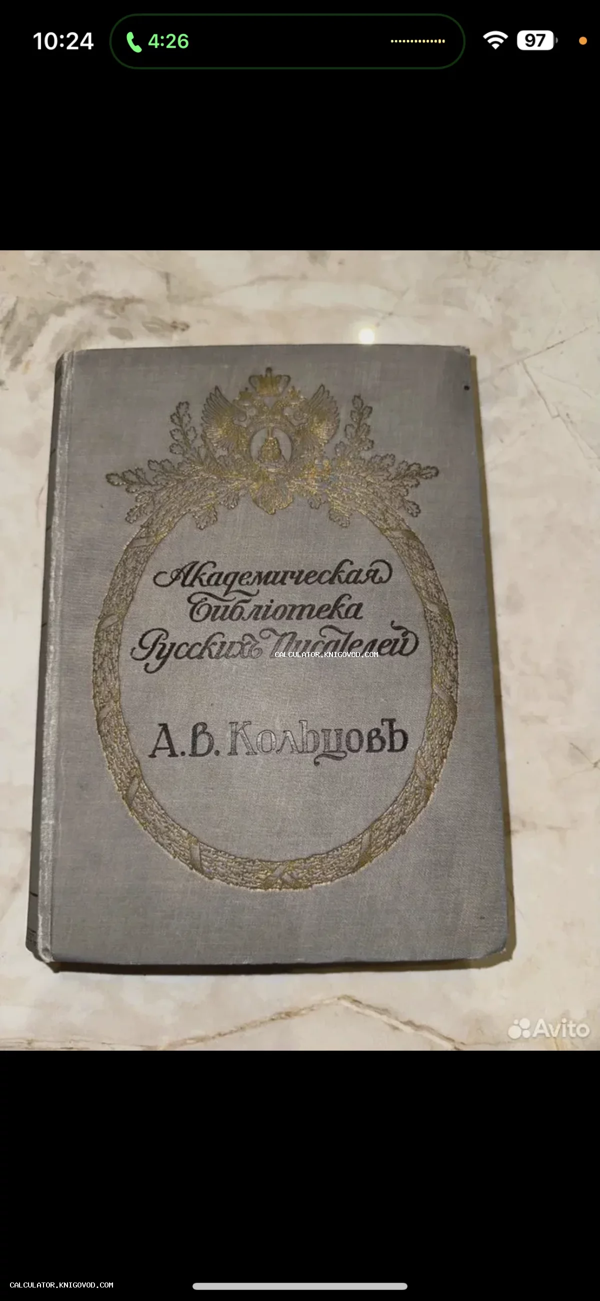 Серая тканевая обложка старинной книги с золотым тиснением, имперским гербом и надписью А.В. Кольцов.