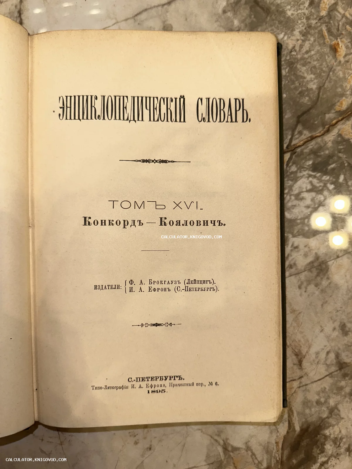 Титульный лист антикварного 16-го тома Энциклопедического словаря Брокгауза и Ефрона, изданного в Санкт-Петербурге в 1895 году.