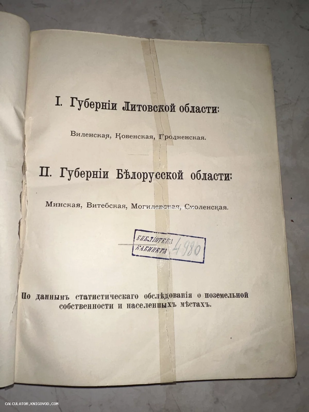 Страница старинной книги с перечислением Виленской, Ковенской, Гродненской, Минской и других губерний, с библиотечным штампом.