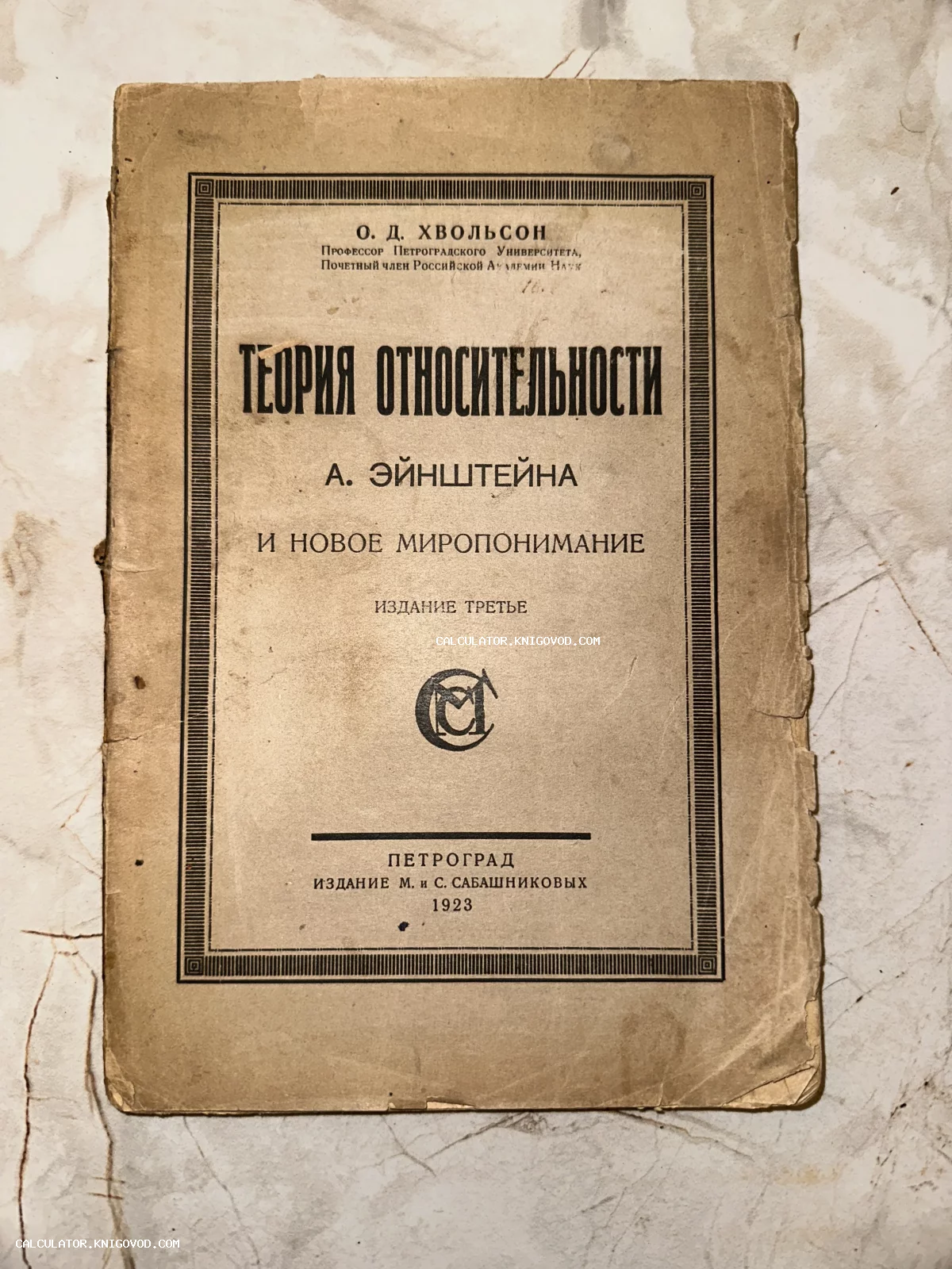 Обложка старинной научной книги О. Д. Хвольсона о теории относительности Эйнштейна, издание Сабашниковых, Петроград, 1923 год.