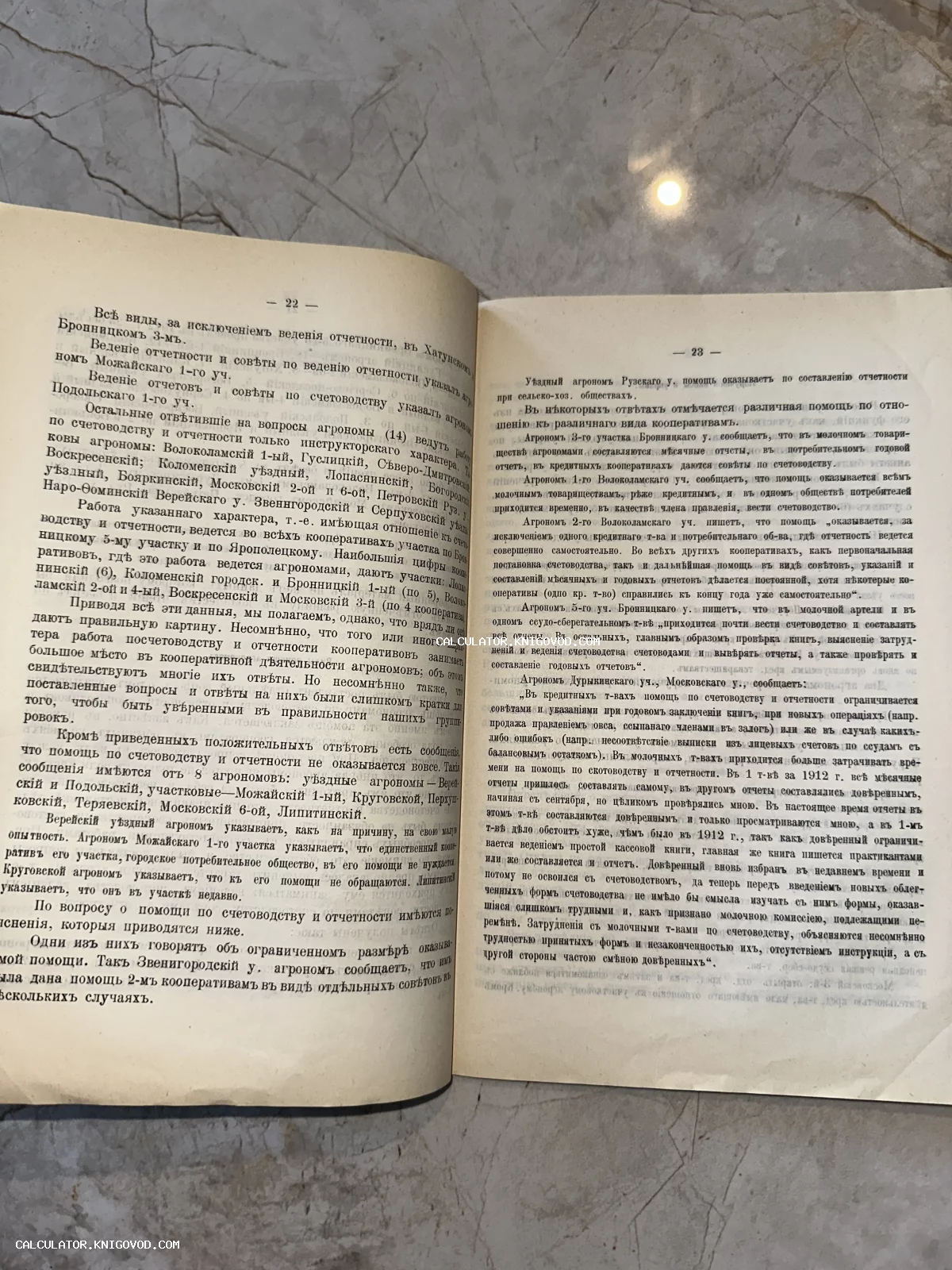 Разворот старинной книги с дореволюционным шрифтом, страницы 22 и 23, текст об агрономах и счетоводстве.