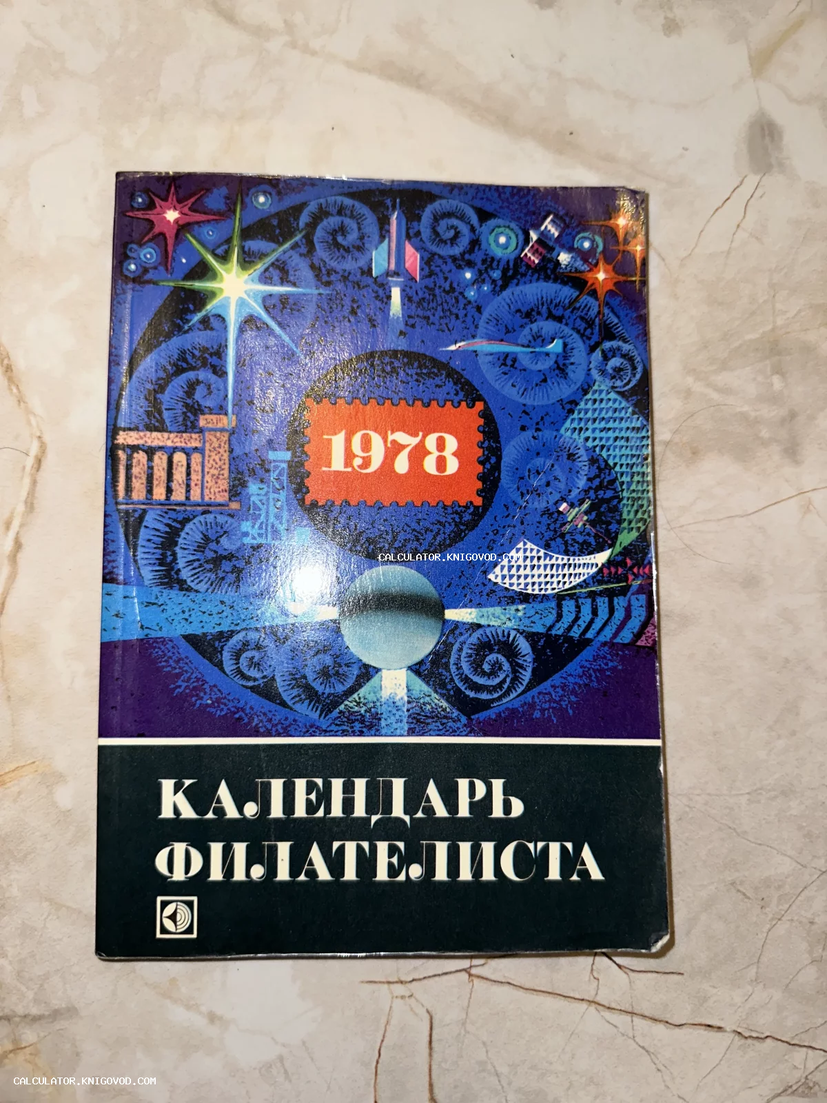 Обложка советского ежегодного издания «Календарь филателиста» 1978 года с изображением ракеты и марок на космическом фоне.
