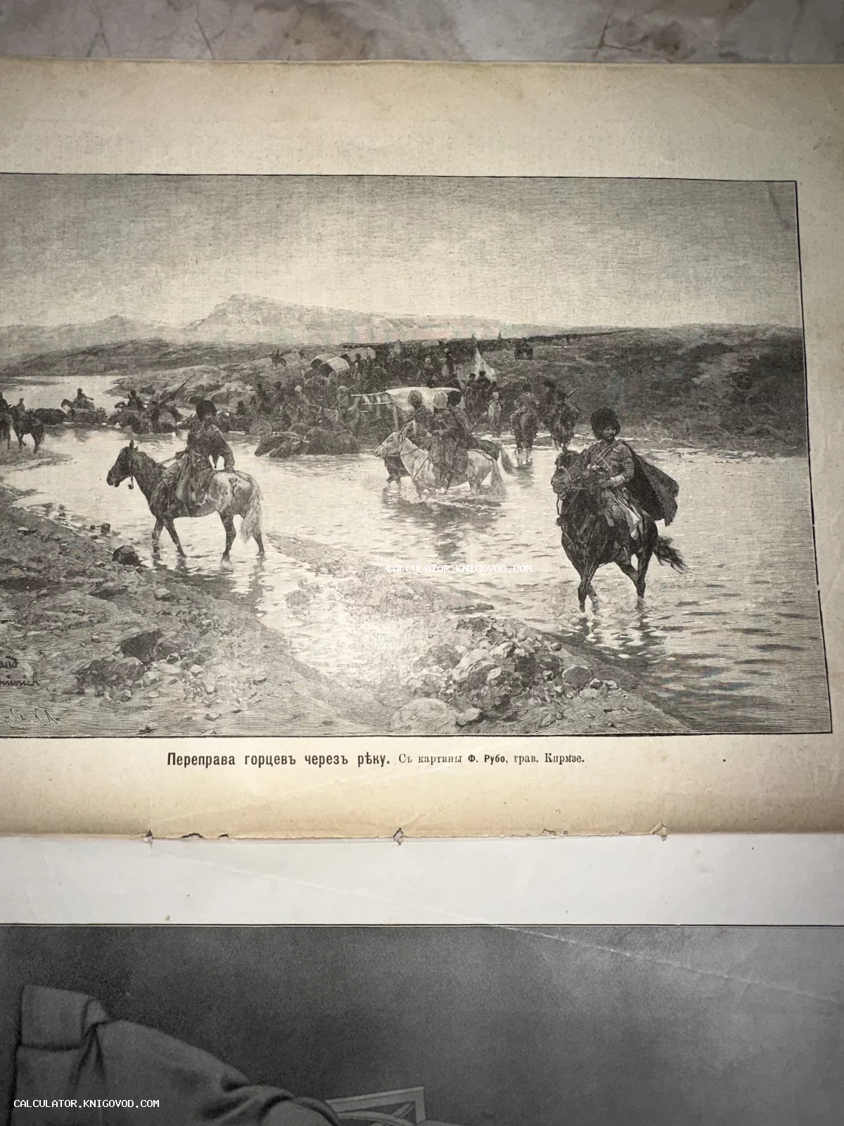 Старинная черно-белая гравюра с изображением группы всадников-горцев, переправляющихся через реку вброд, по картине Франца Рубо.