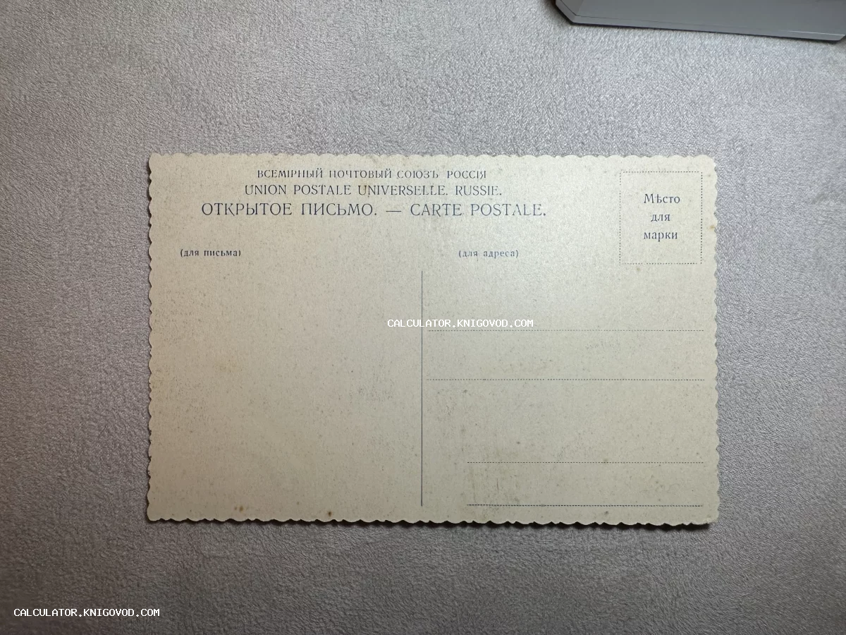 Оборотная сторона старинной почтовой открытки Российской империи с фигурным краем и типографским текстом.