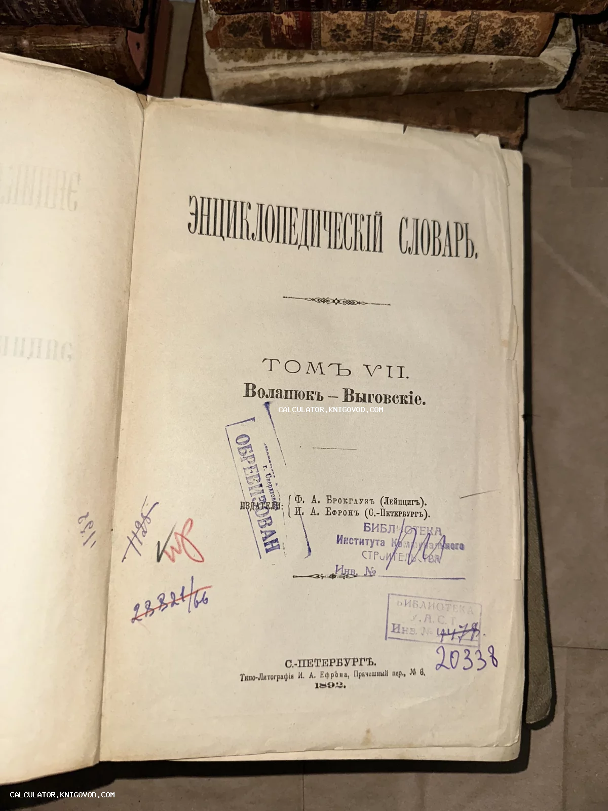 Титульный лист антикварного издания Энциклопедического словаря Брокгауза и Ефрона, том 7, напечатанного в 1892 году в Санкт-Петербурге.