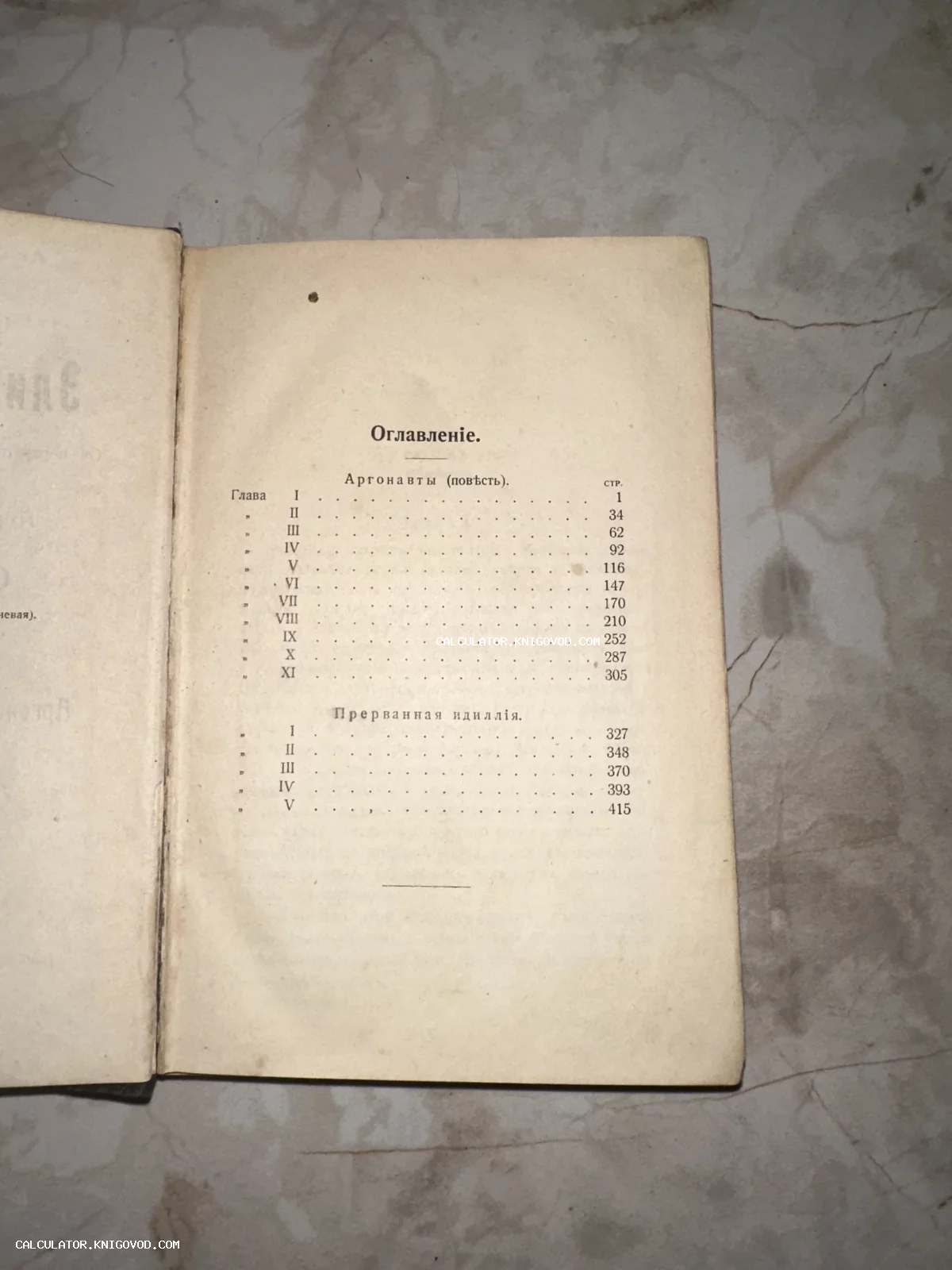 Раскрытая старинная книга на странице с оглавлением, содержащим повести «Аргонавты» и «Прерванная идиллия».