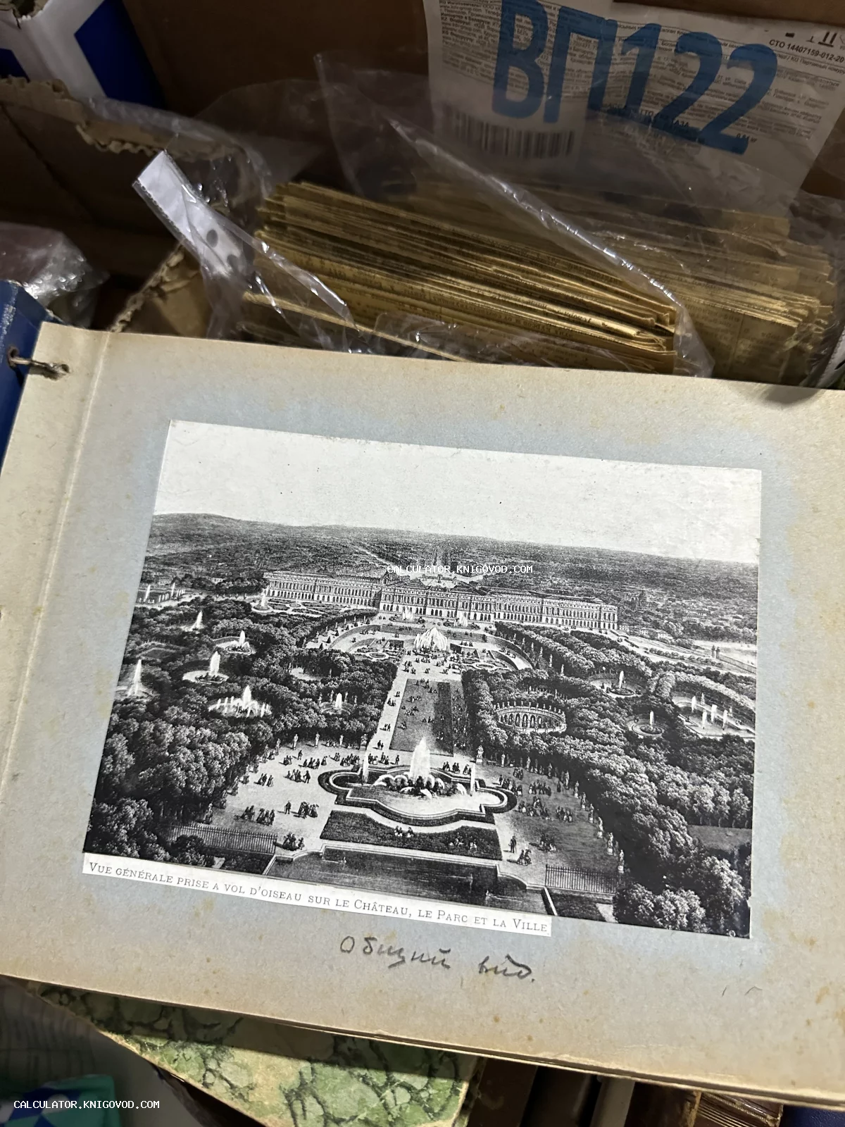 Старинная черно-белая гравюра или фотография с видом на Версаль с высоты птичьего полета, вклеенная в альбом с подписью на французском и русском языках.