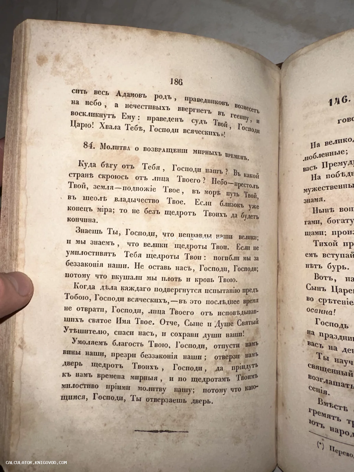 Разворот старинной книги с текстом на дореволюционном русском языке, страница 186 с заголовком 'Молитва о возвращении мирных времен'.
