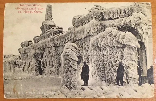 Старинная почтовая карточка с изображением дома, полностью покрытого слоем льда после шторма Норд-Ост в Новороссийске, начало XX века.