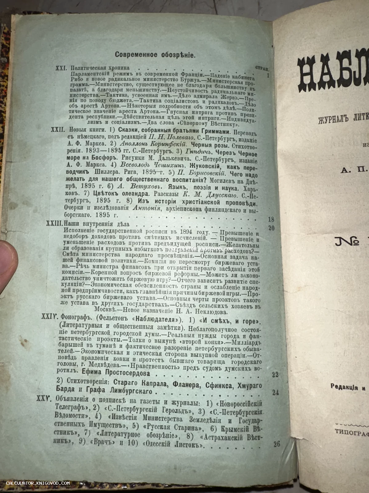 Разворот старинного журнала с оглавлением на дореволюционном русском языке, напечатанный на пожелтевшей бумаге.