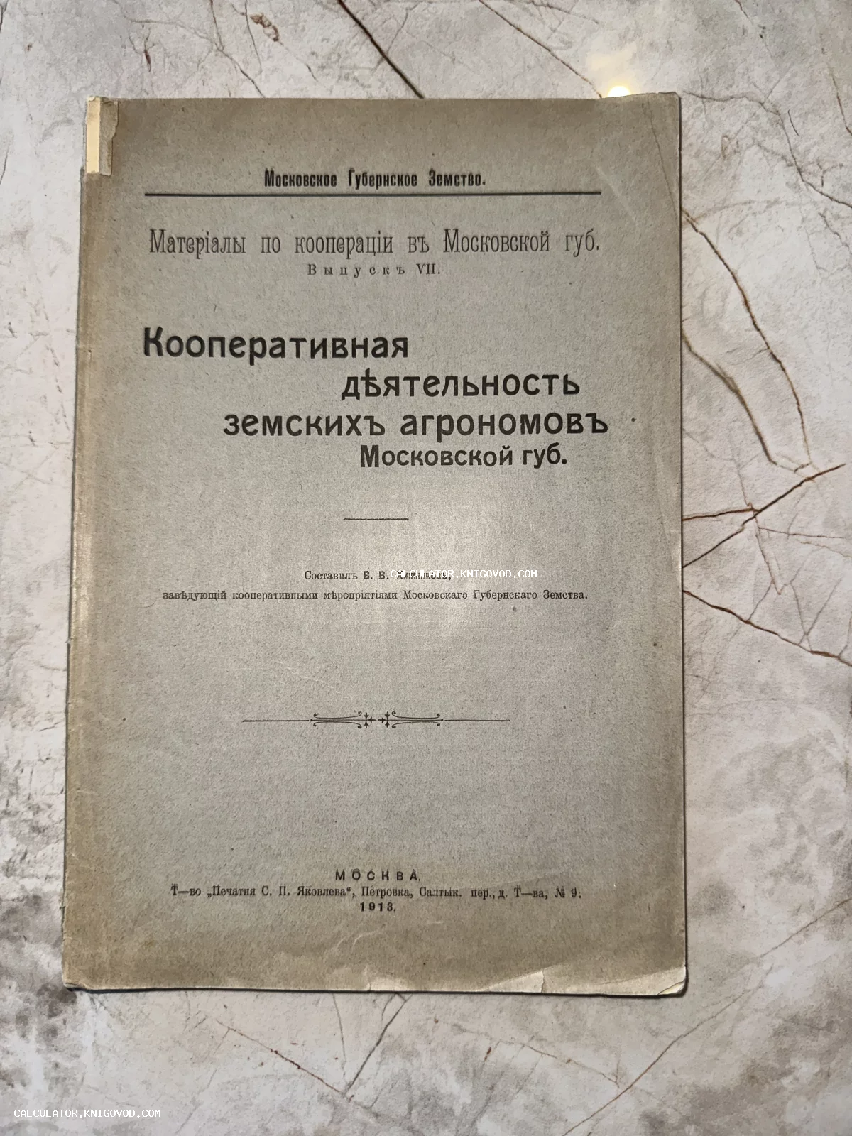 Титульный лист антикварного издания 1913 года о сельской кооперации в Московской губернии.