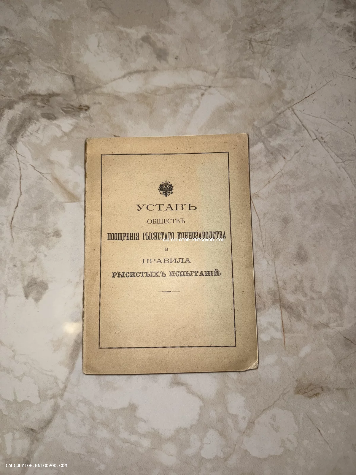 Титульный лист дореволюционного устава обществ поощрения рысистого коннозаводства и правил рысистых испытаний с гербом Российской империи.