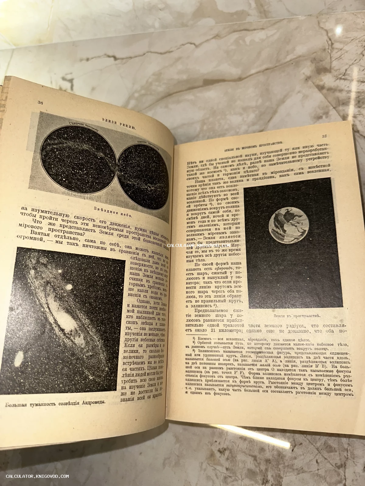 Разворот старинной книги с иллюстрациями звездного неба, туманности Андромеды и планеты Земля на дореволюционном русском языке.