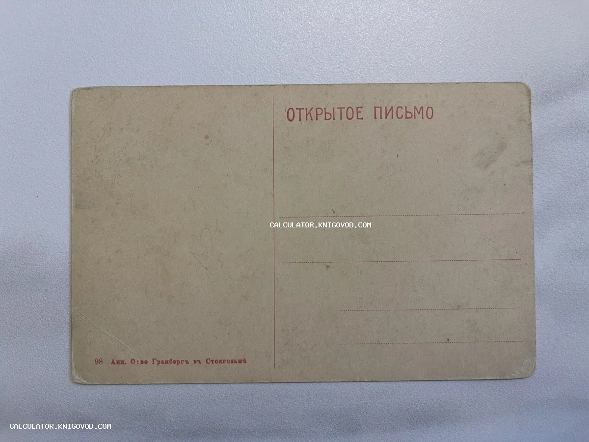 Чистая оборотная сторона старинной открытки с надписью «Открытое письмо» и выходными данными издательства Гранберг в Стокгольме.