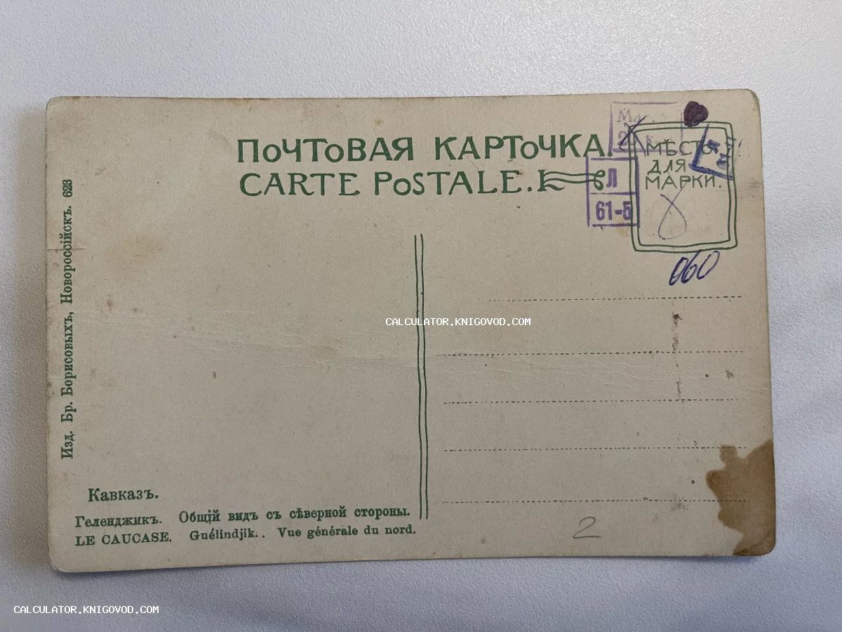 Оборотная сторона старинной почтовой открытки с надписями на русском и французском языках, изданной братьями Борисовыми.