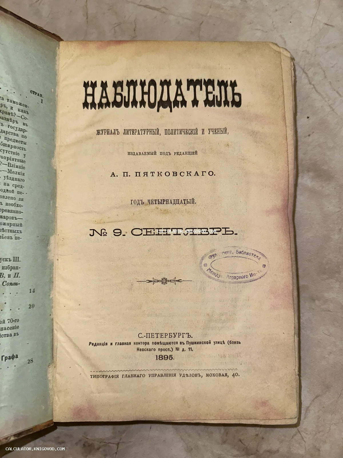 Титульный лист антикварного журнала «Наблюдатель» за сентябрь 1895 года, изданного в Санкт-Петербурге.