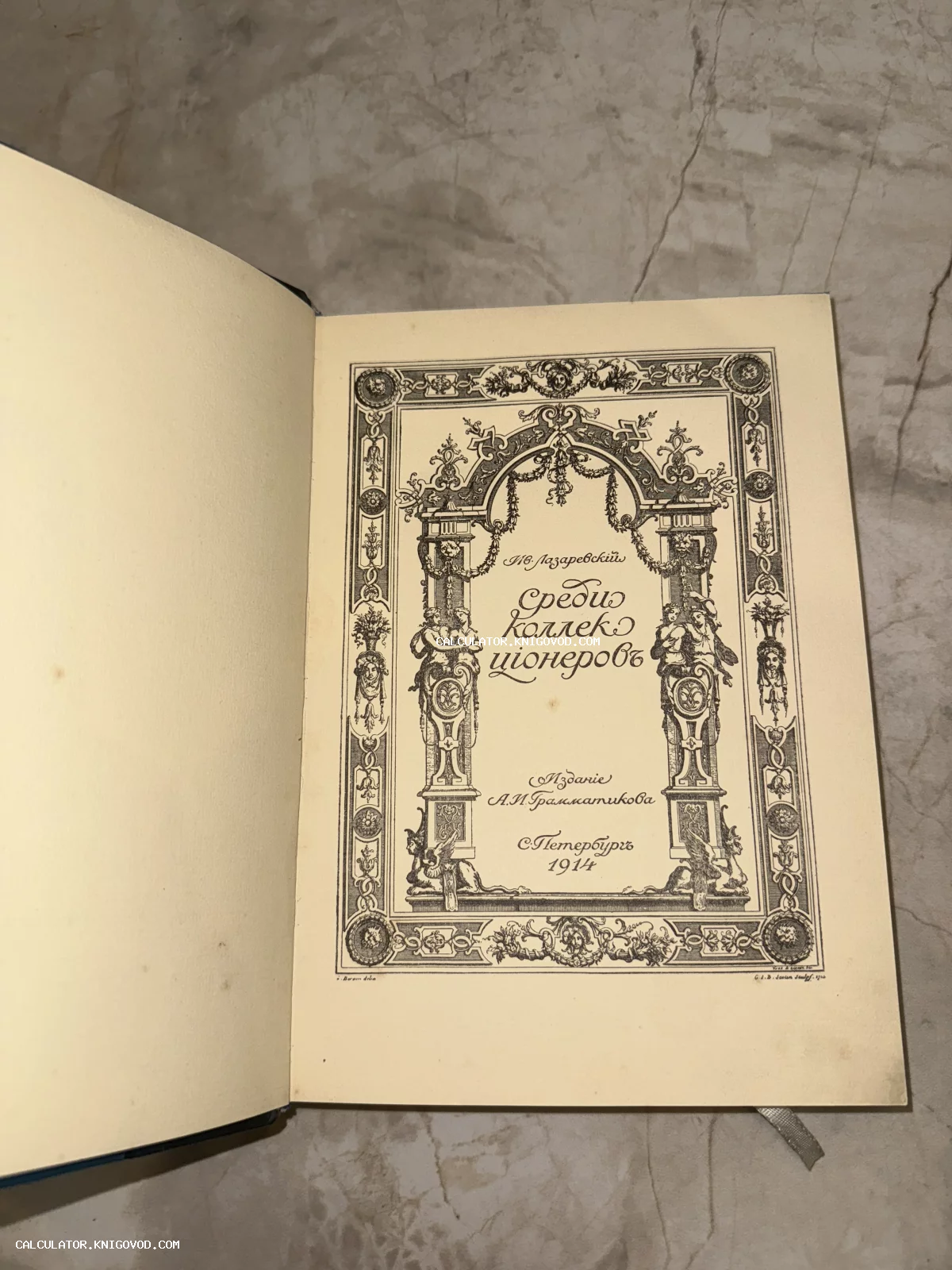 Титульный лист антикварного издания Ивана Лазаревского «Среди коллекционеров» с орнаментальной рамкой в стиле барокко, 1914 год.