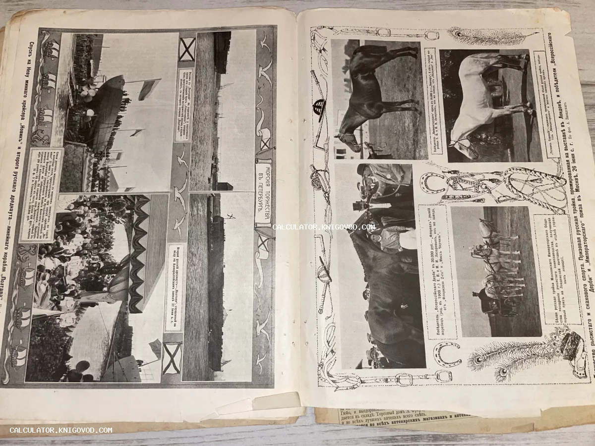 Разворот антикварного иллюстрированного журнала начала XX века с фотографиями спуска кораблей в Петербурге и породистых лошадей.