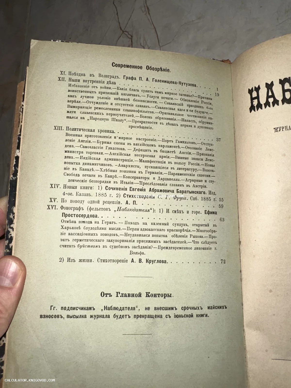 Страница антикварного журнала «Наблюдатель» с разделом «Современное обозрение» и политической хроникой конца XIX века.