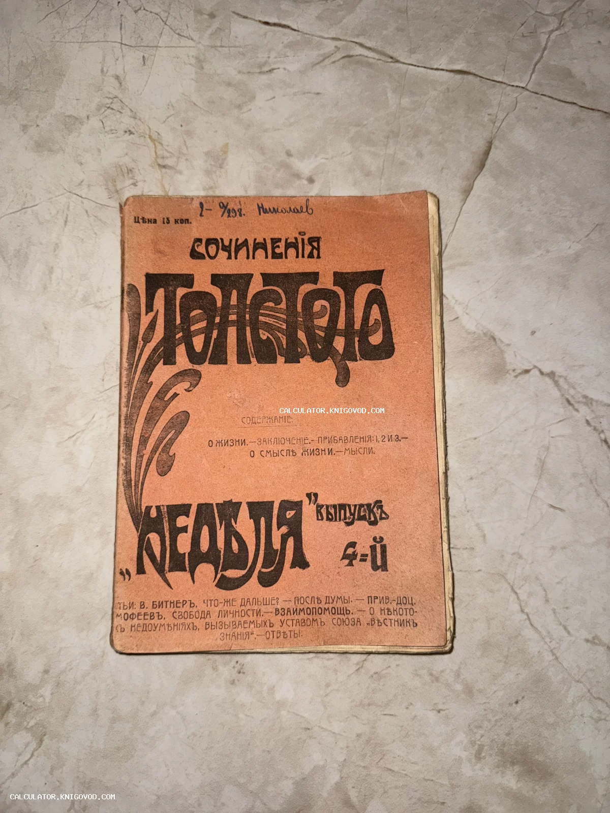 Старинная мягкая обложка оранжевого цвета книги Сочинения Толстого, выпуск четвертый, серия Неделя, дореволюционная орфография.