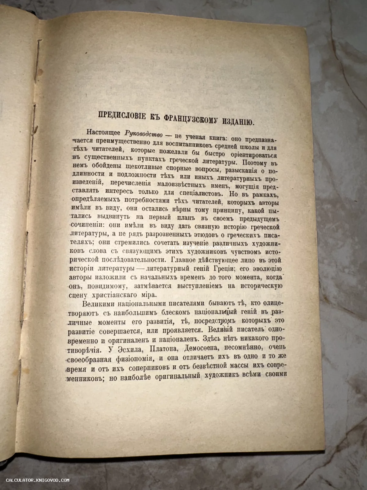 Печатная страница старинной книги с заголовком «Предисловие к французскому изданию», набранная дореволюционным шрифтом с ятями.