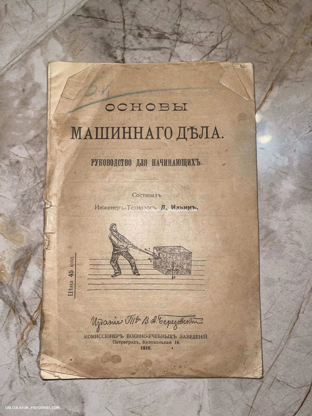 Обложка старинной технической книги 1916 года издания под авторством инженера Д. Ильина с иллюстрацией применения рычага.