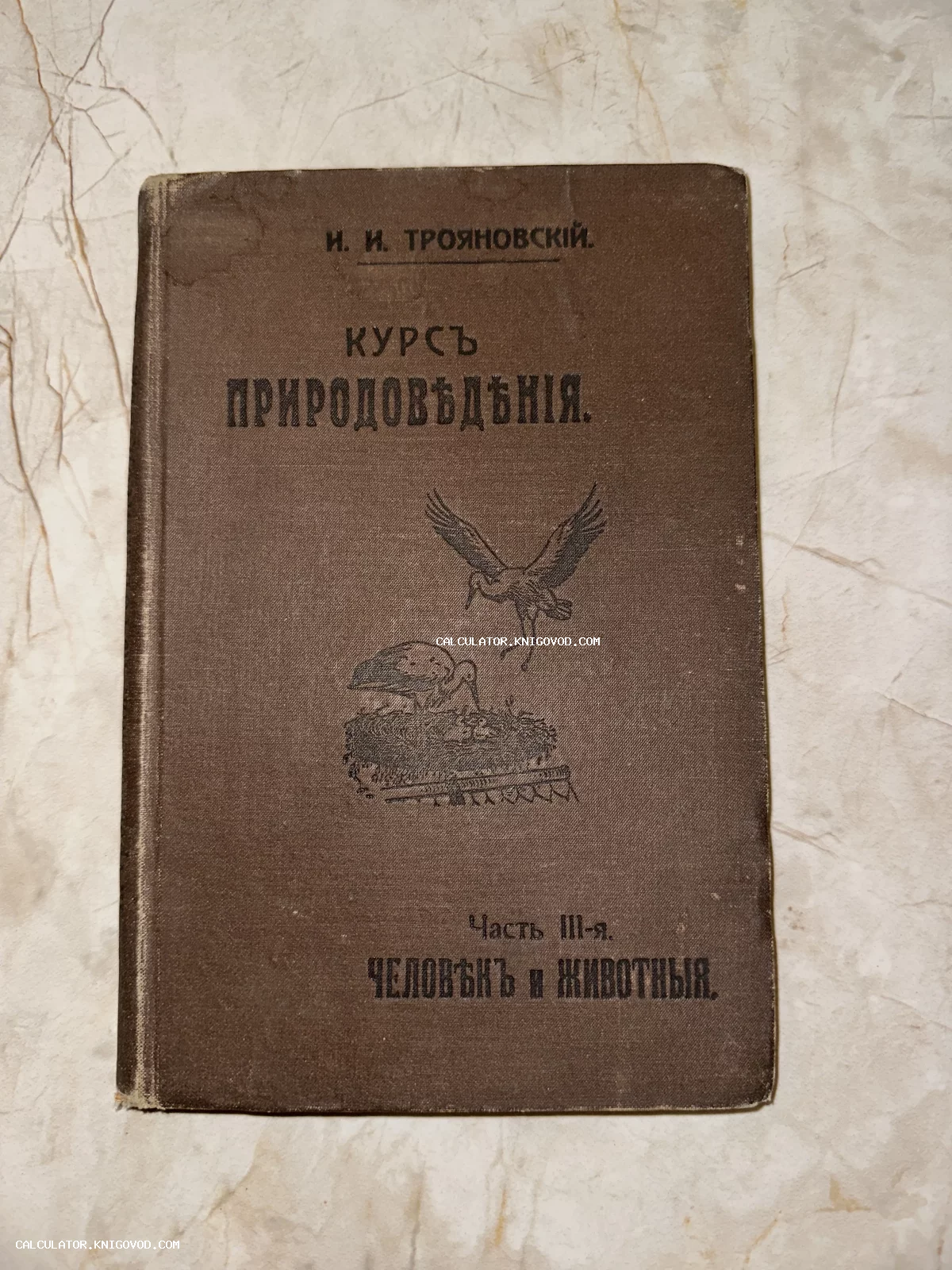 Обложка дореволюционной книги И. И. Трояновского «Курс природоведения» с тисненой иллюстрацией аистов в гнезде.
