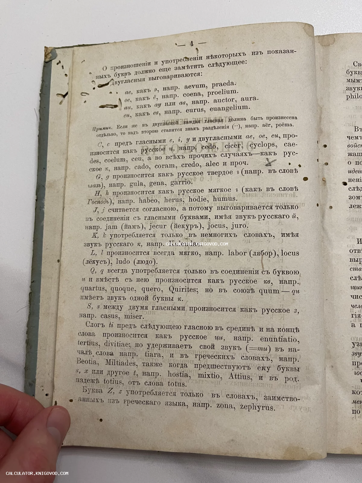 Старинная печатная страница с правилами произношения латинских букв на русском языке в дореволюционной орфографии.