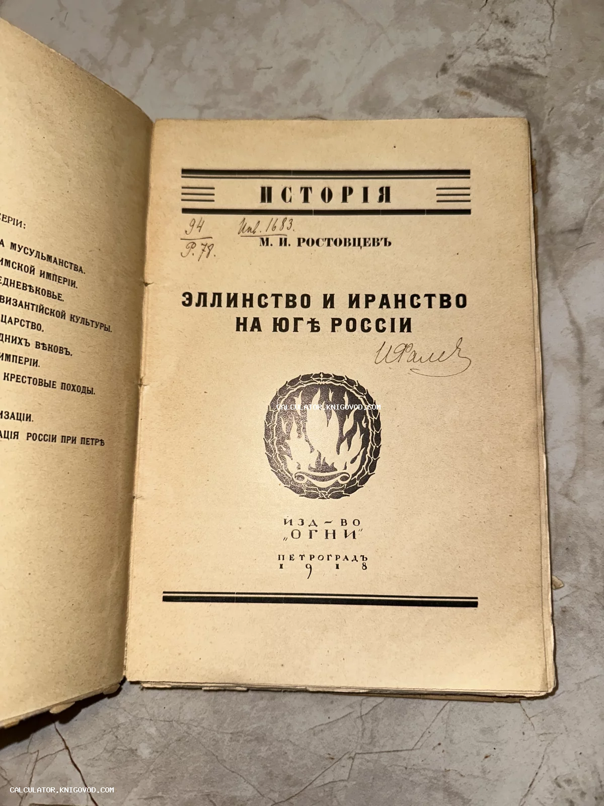 Титульный лист антикварной книги М. И. Ростовцева об эллинстве и иранстве, изданной в Петрограде в 1918 году.