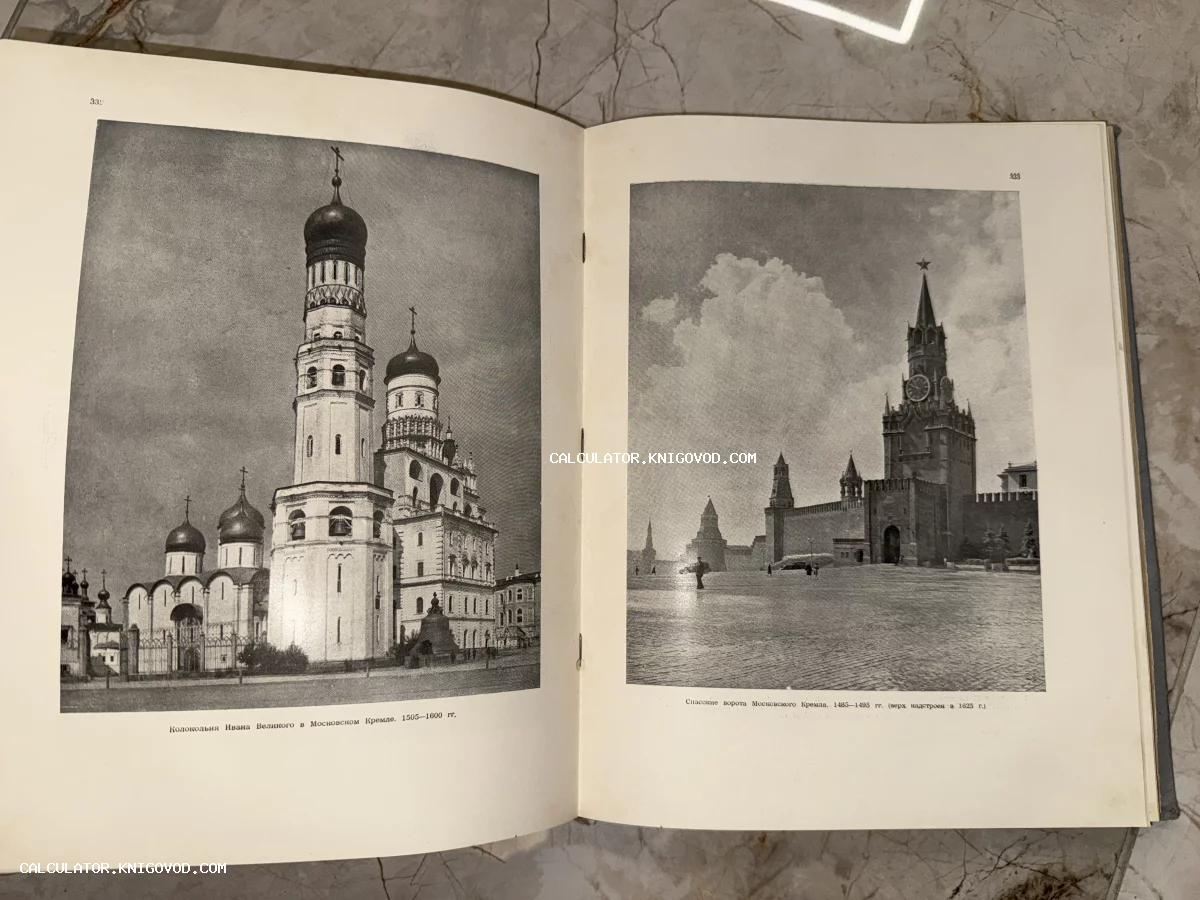 Разворот антикварной книги с черно-белыми фотографиями Колокольни Ивана Великого и Спасских ворот Московского Кремля.