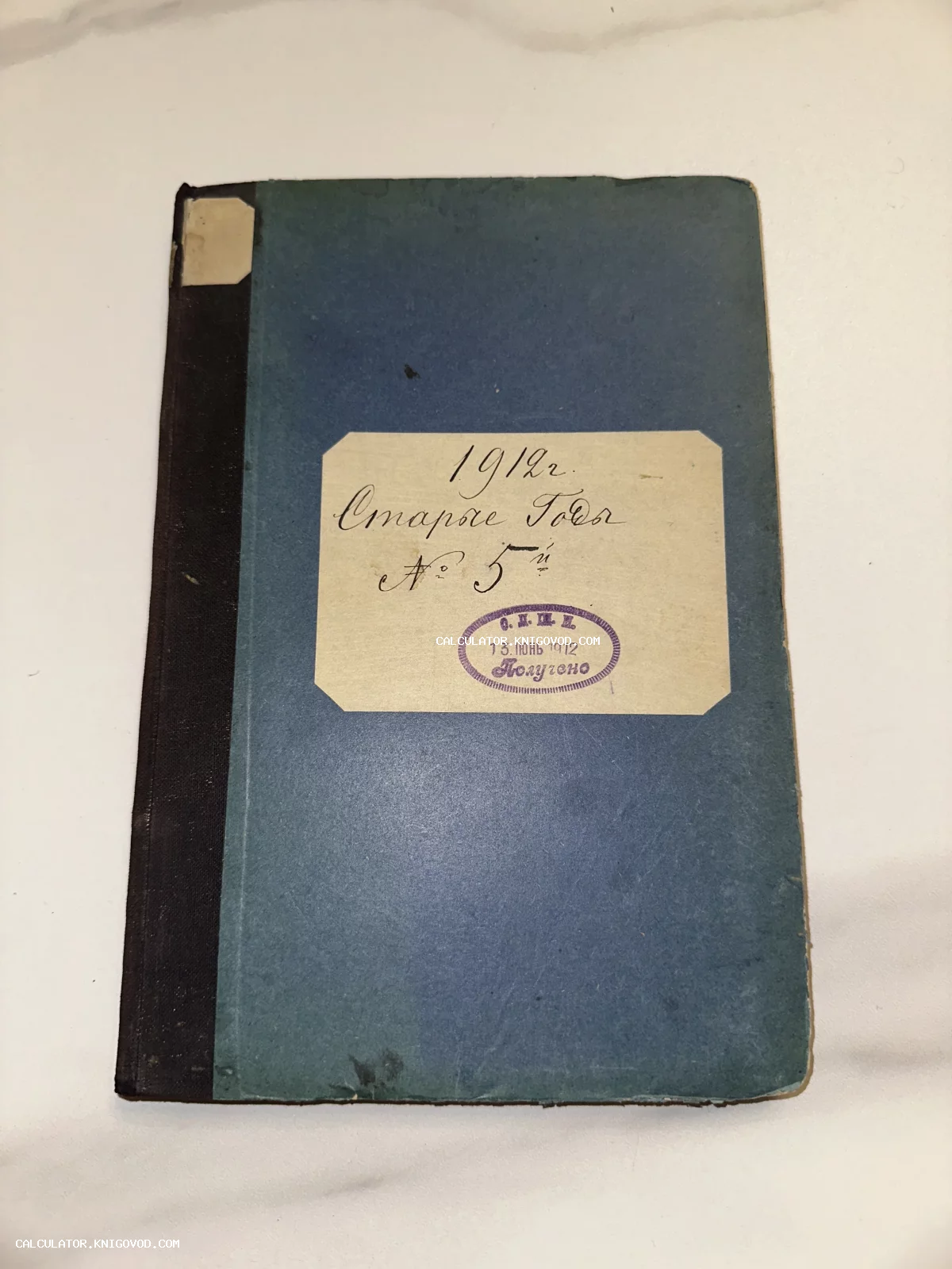 Обложка антикварного журнала «Старые годы» за 1912 год с синим переплетом, рукописным ярлыком и архивным штампом.