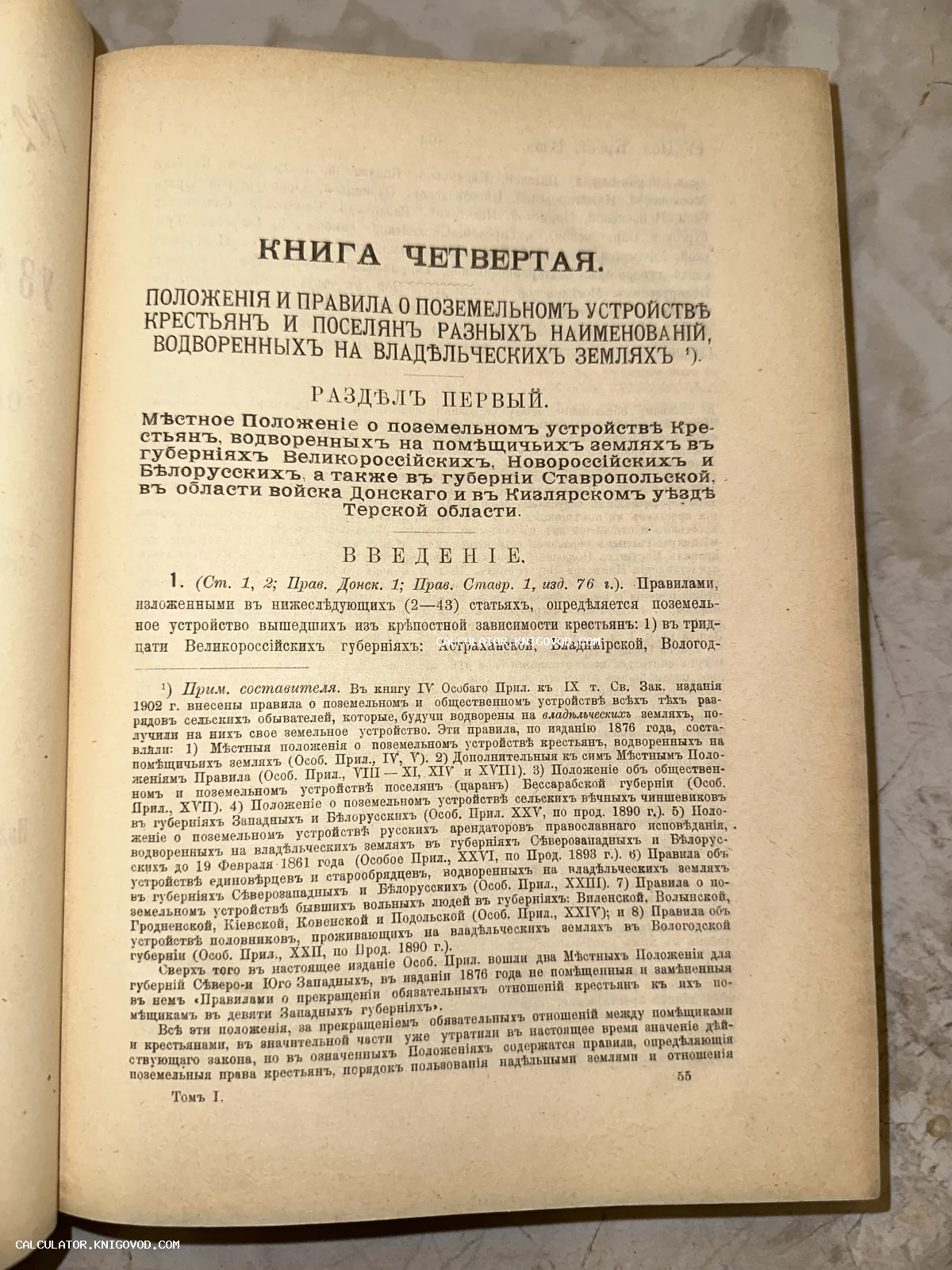 Разворот старинной книги с текстом на дореволюционном русском языке, заголовок «Книга четвертая. Положения и правила о поземельном устройстве крестьян».
