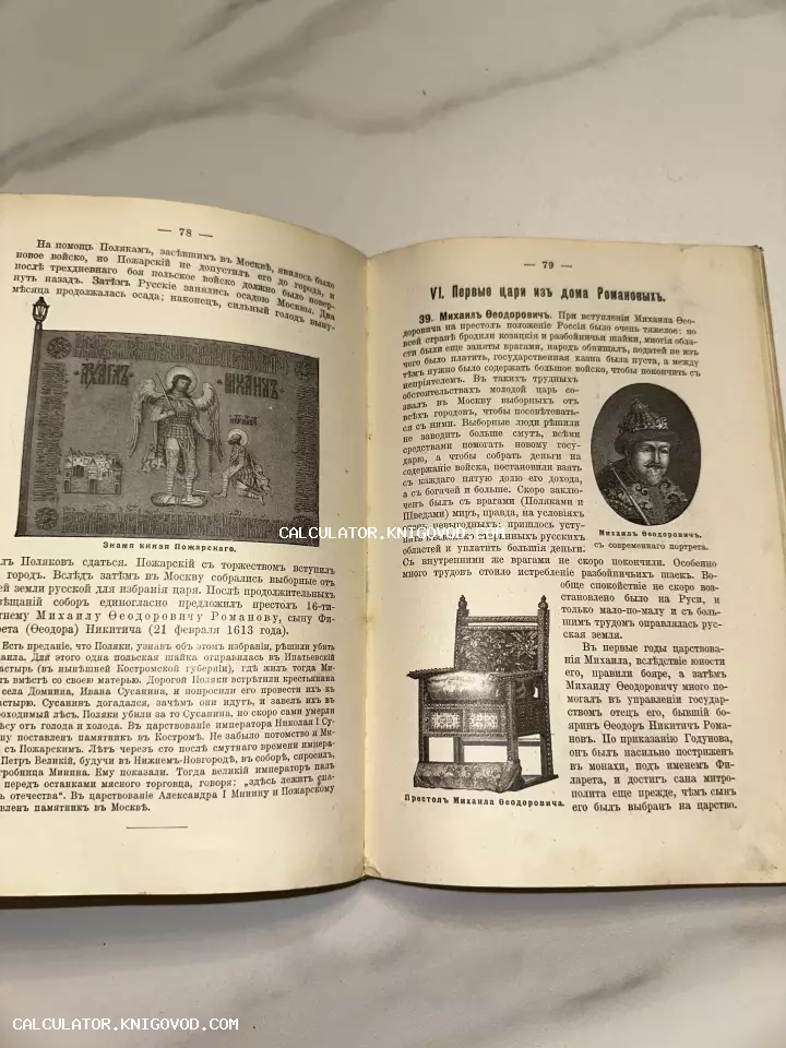 Разворот антикварной книги с текстом на дореволюционном русском языке и гравюрами знамени князя Пожарского и портрета Михаила Федоровича.