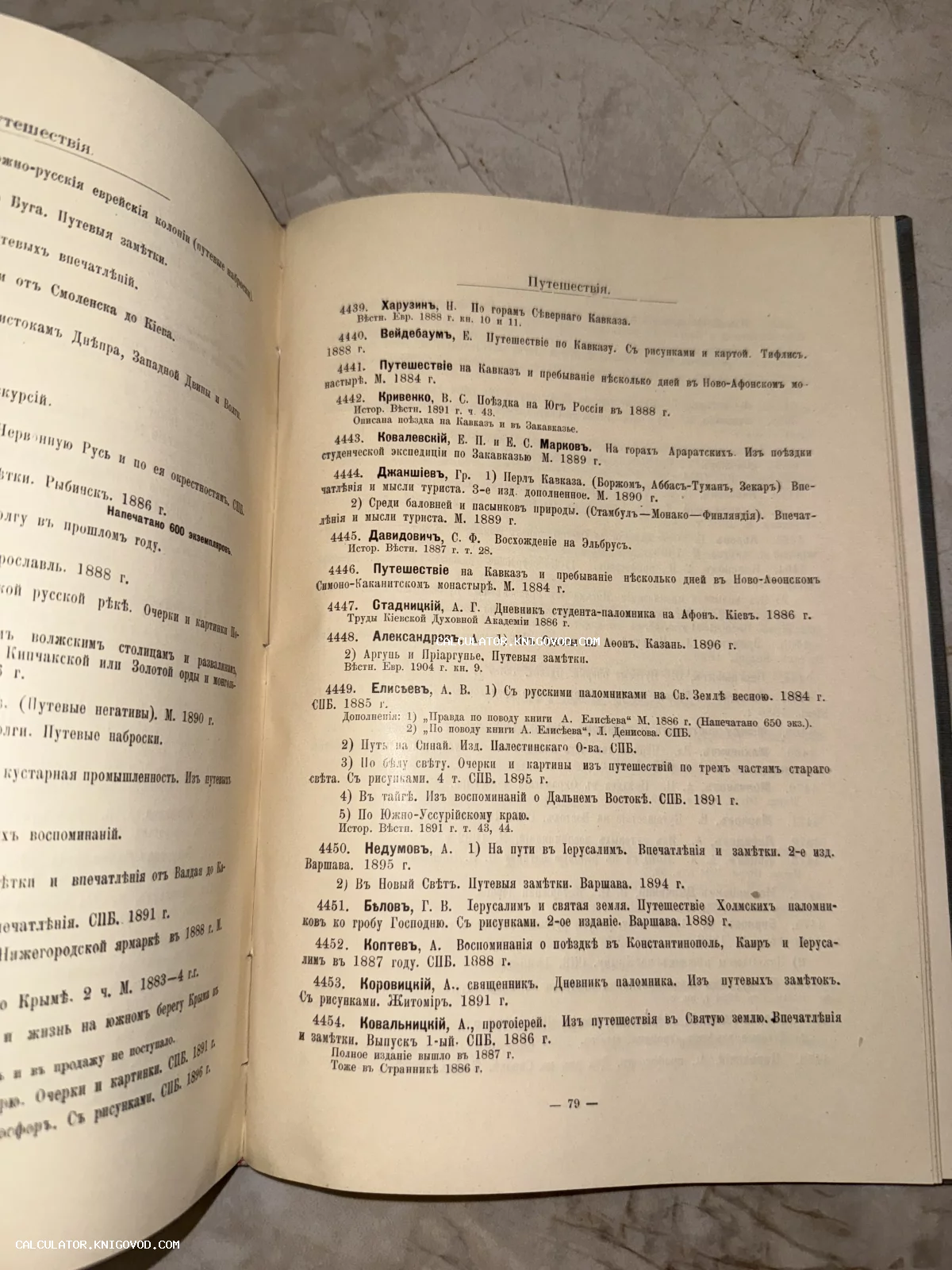 Разворот старинной книги со списком изданий о путешествиях и паломничестве, напечатанный дореволюционным шрифтом.